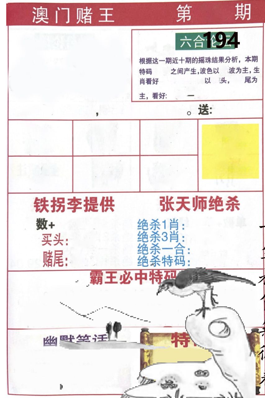 澳门堵王 第194期