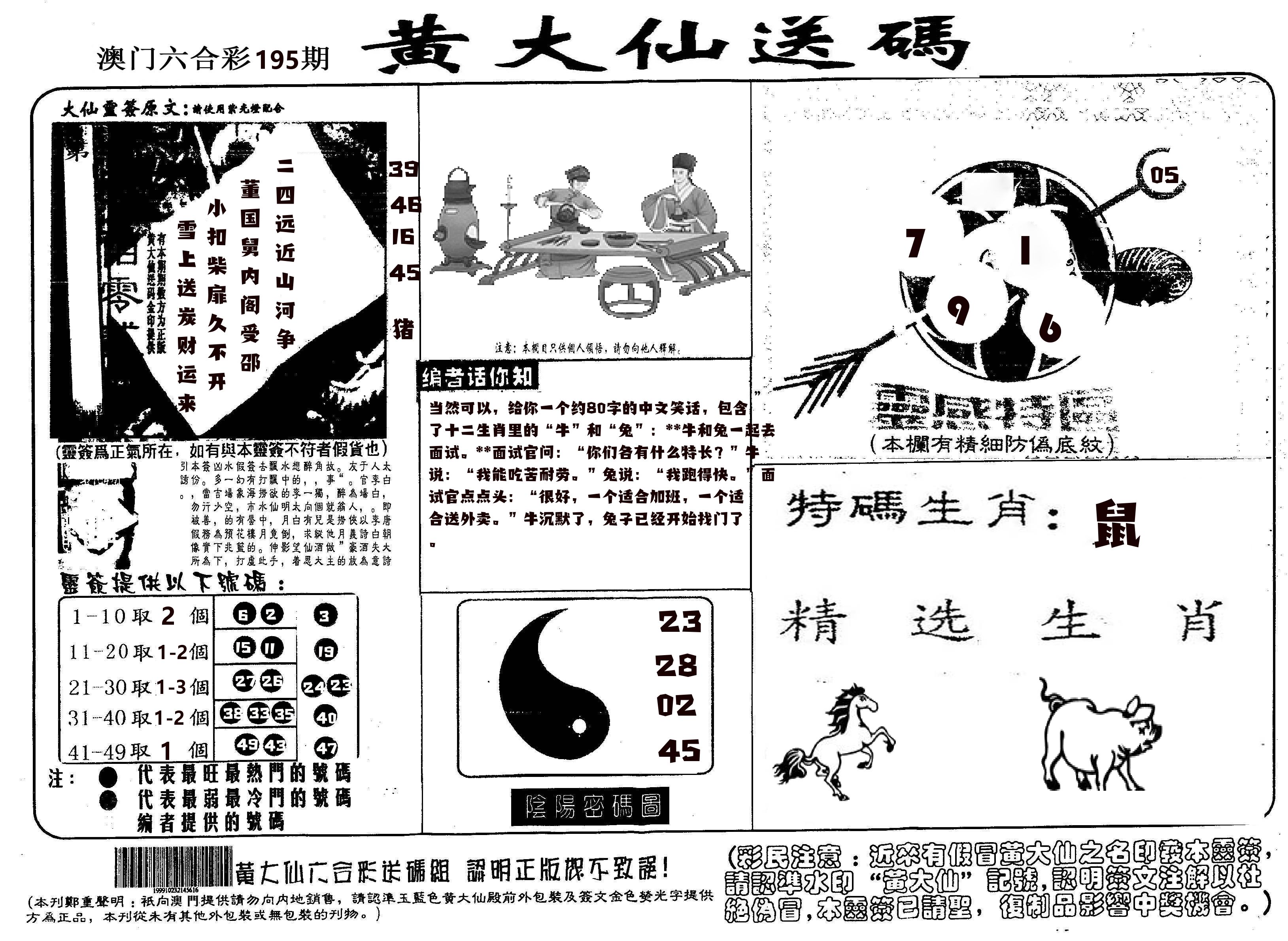 黄大仙射箭(信封) 第195期