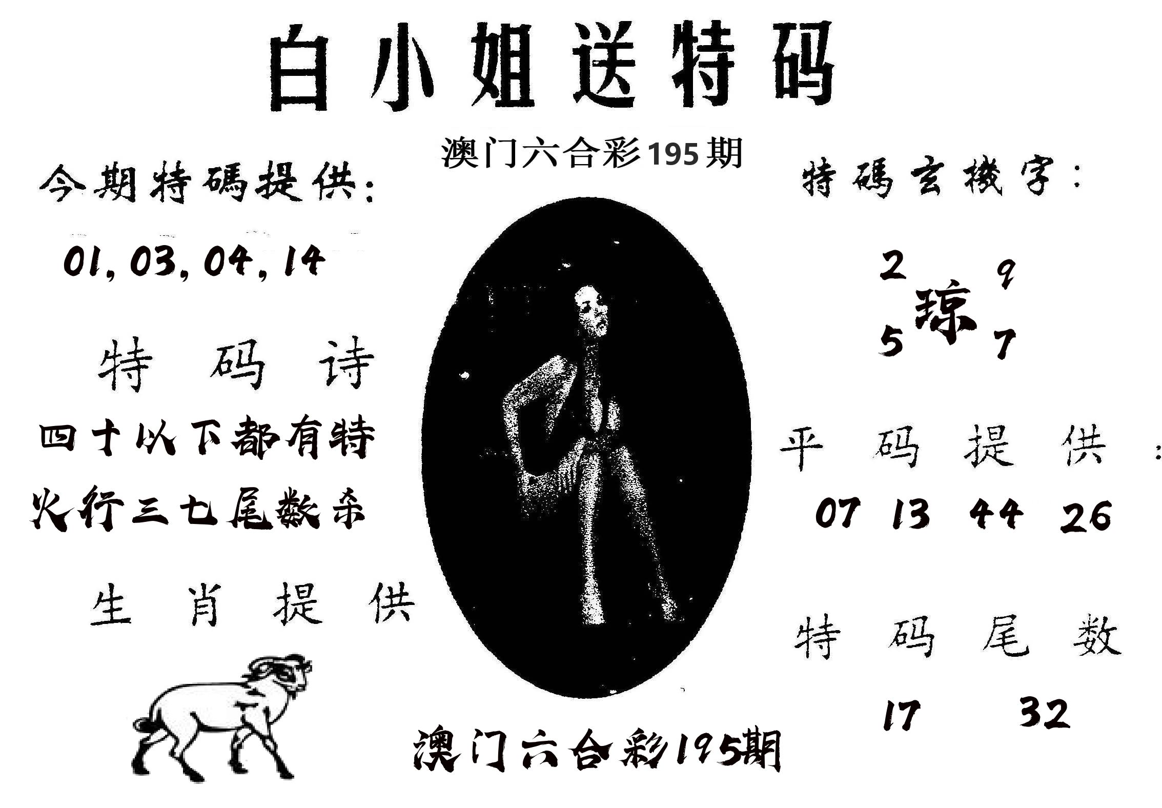 白姐送特 第195期
