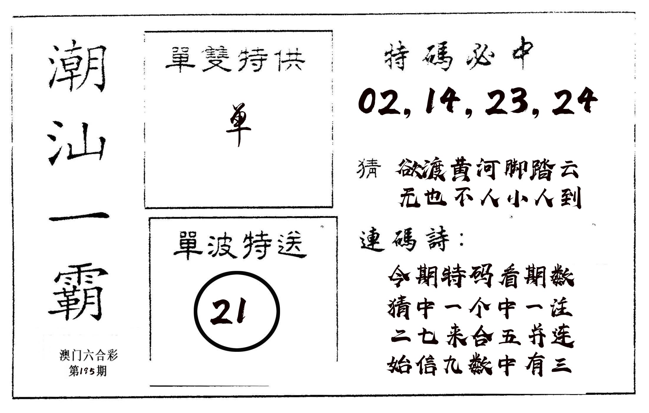 潮汕一霸A 第195期
