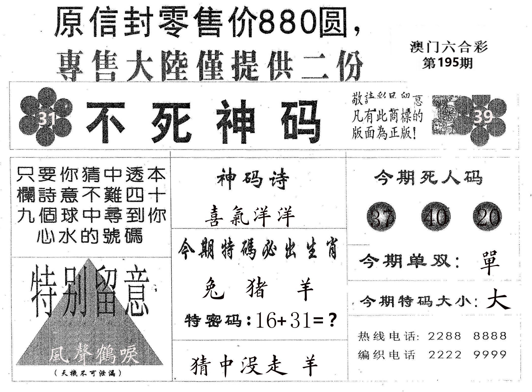 不死码B 第195期