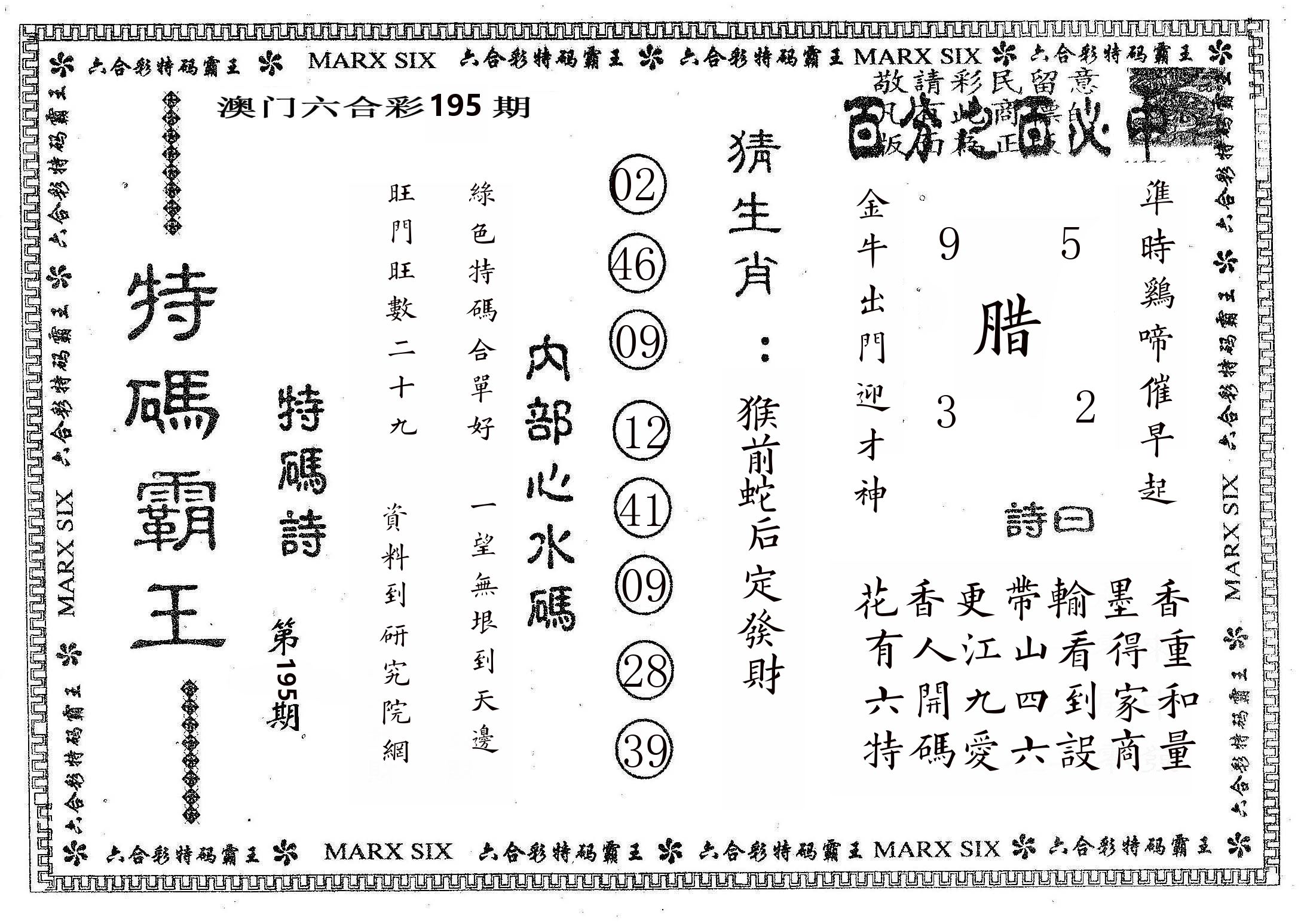 特码霸王B 第195期