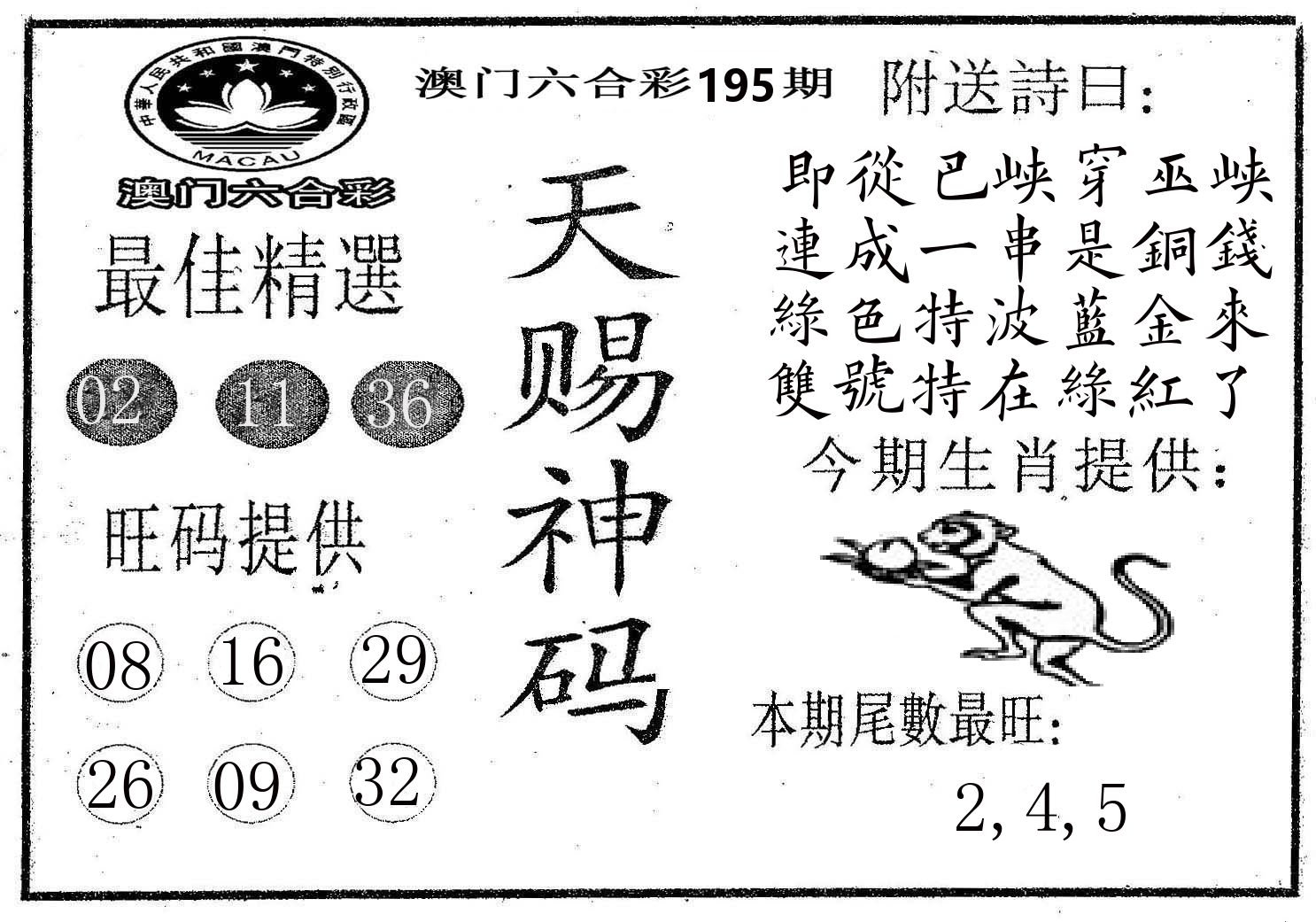 天赐神码 第195期