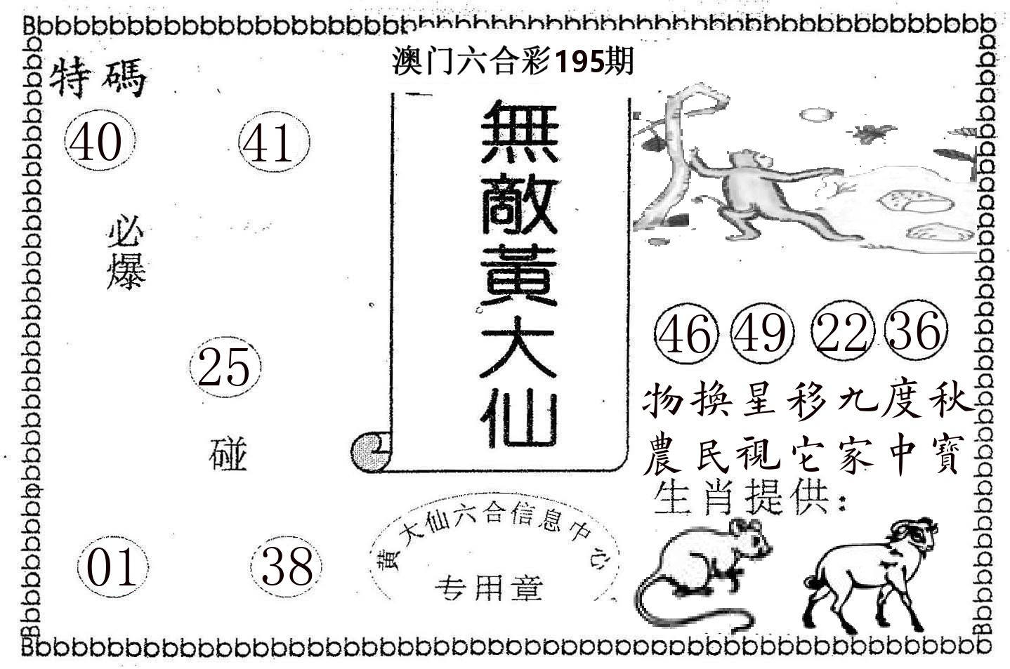 无敌黄大仙 第195期