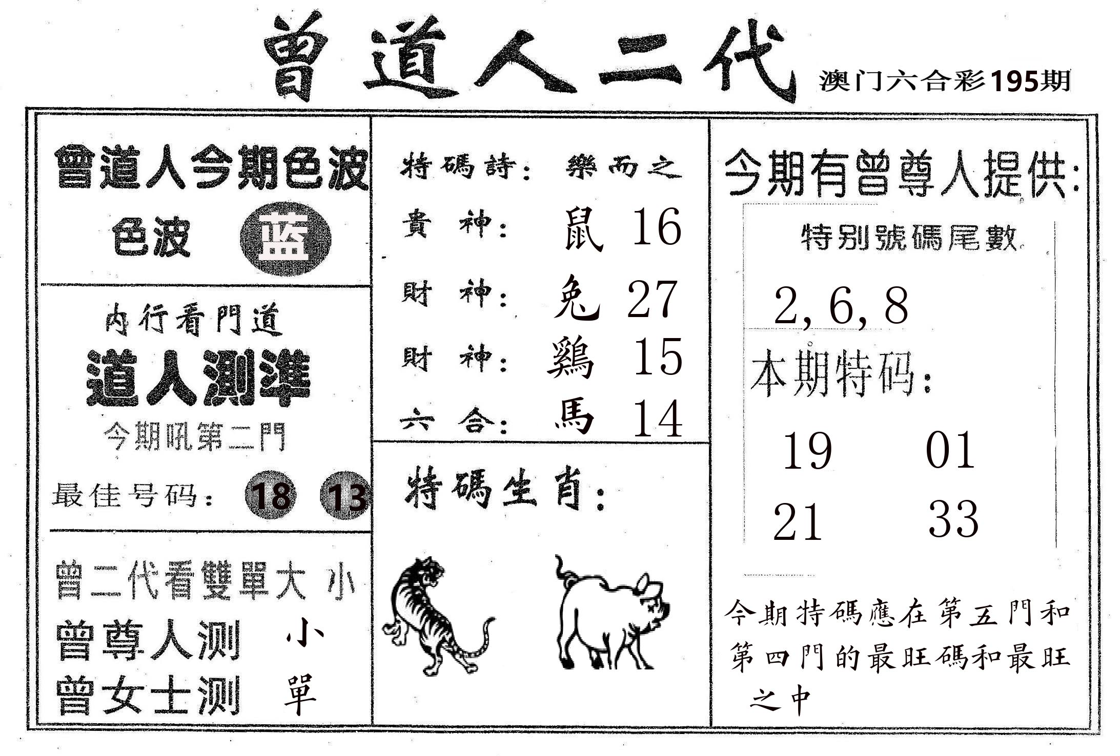 曾二代 第195期