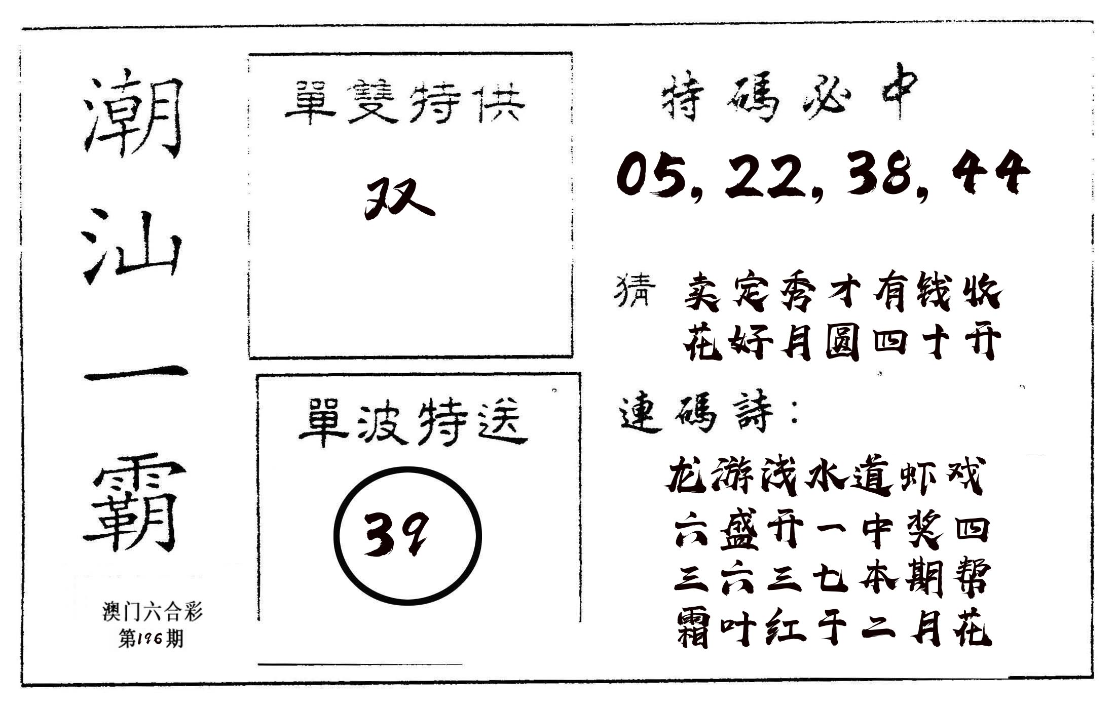 潮汕一霸A 第196期