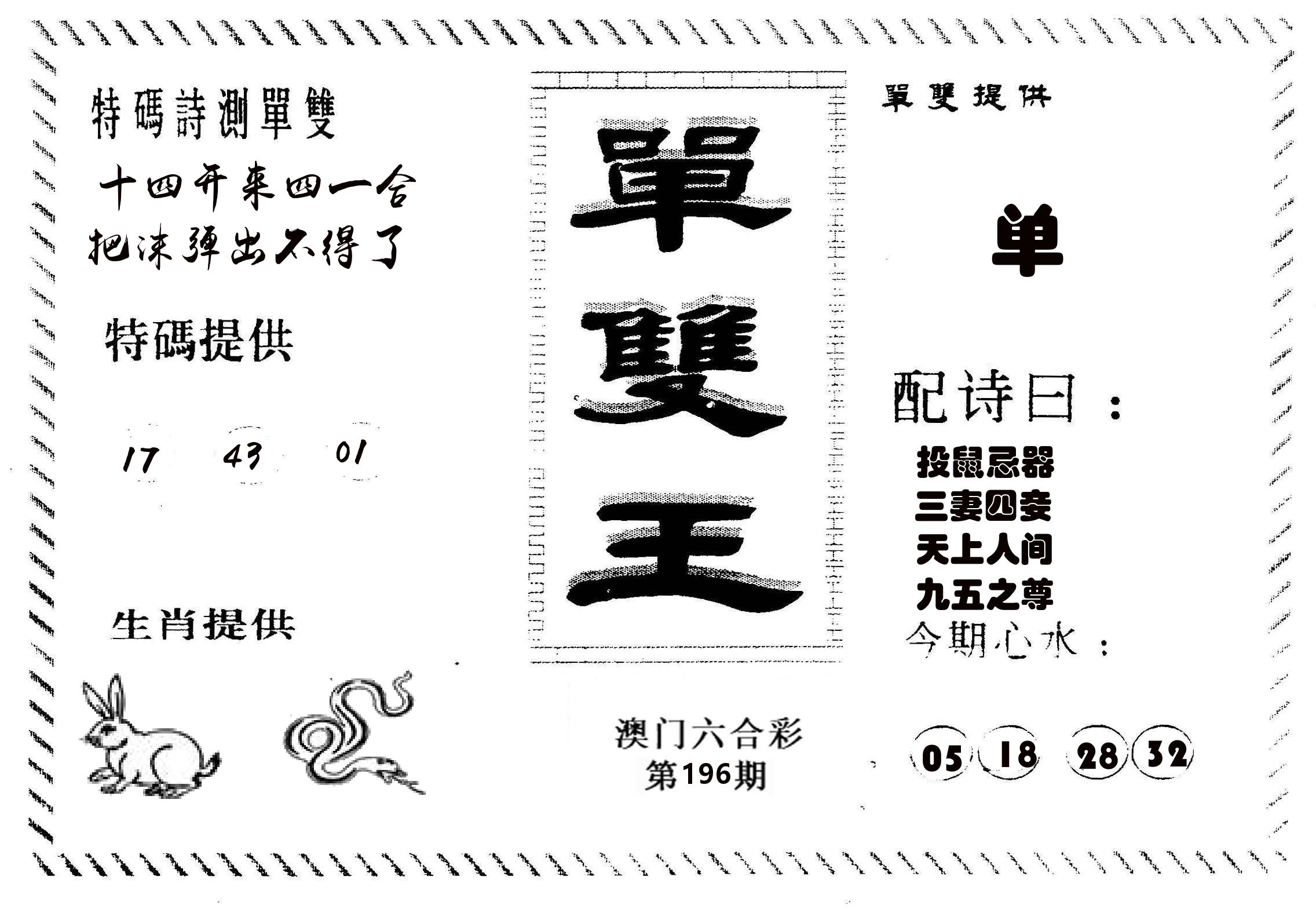 单双王B 第196期