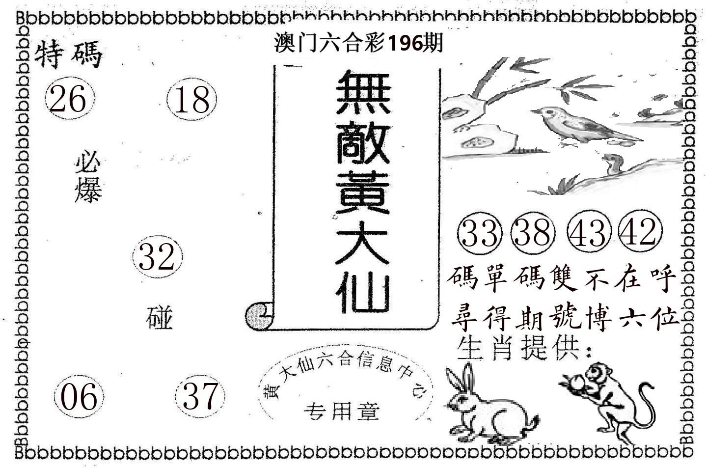 无敌黄大仙 第196期