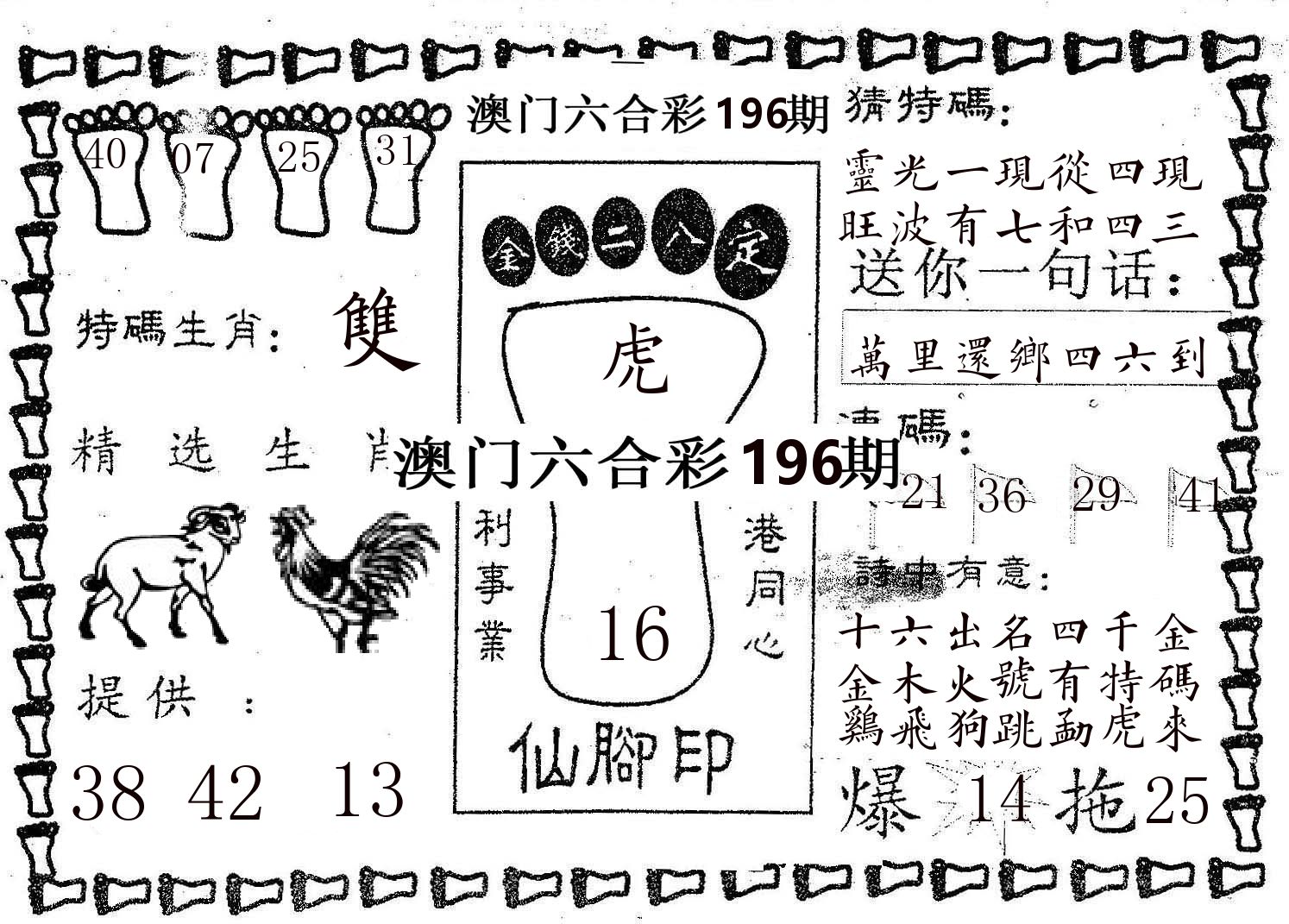 仙脚印 第196期