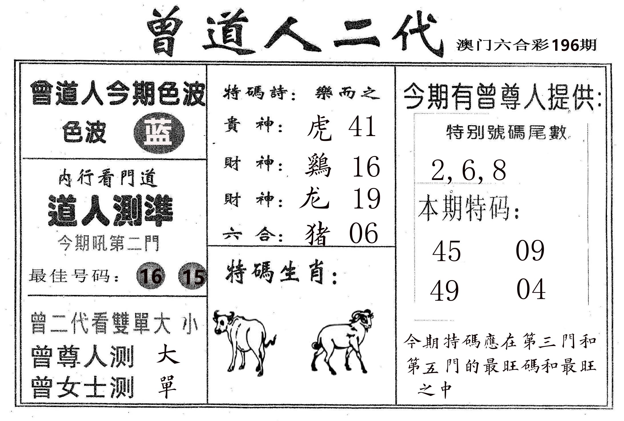 曾二代 第196期