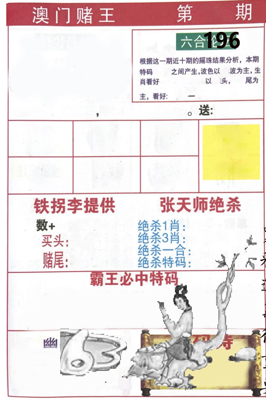 澳门堵王 第196期