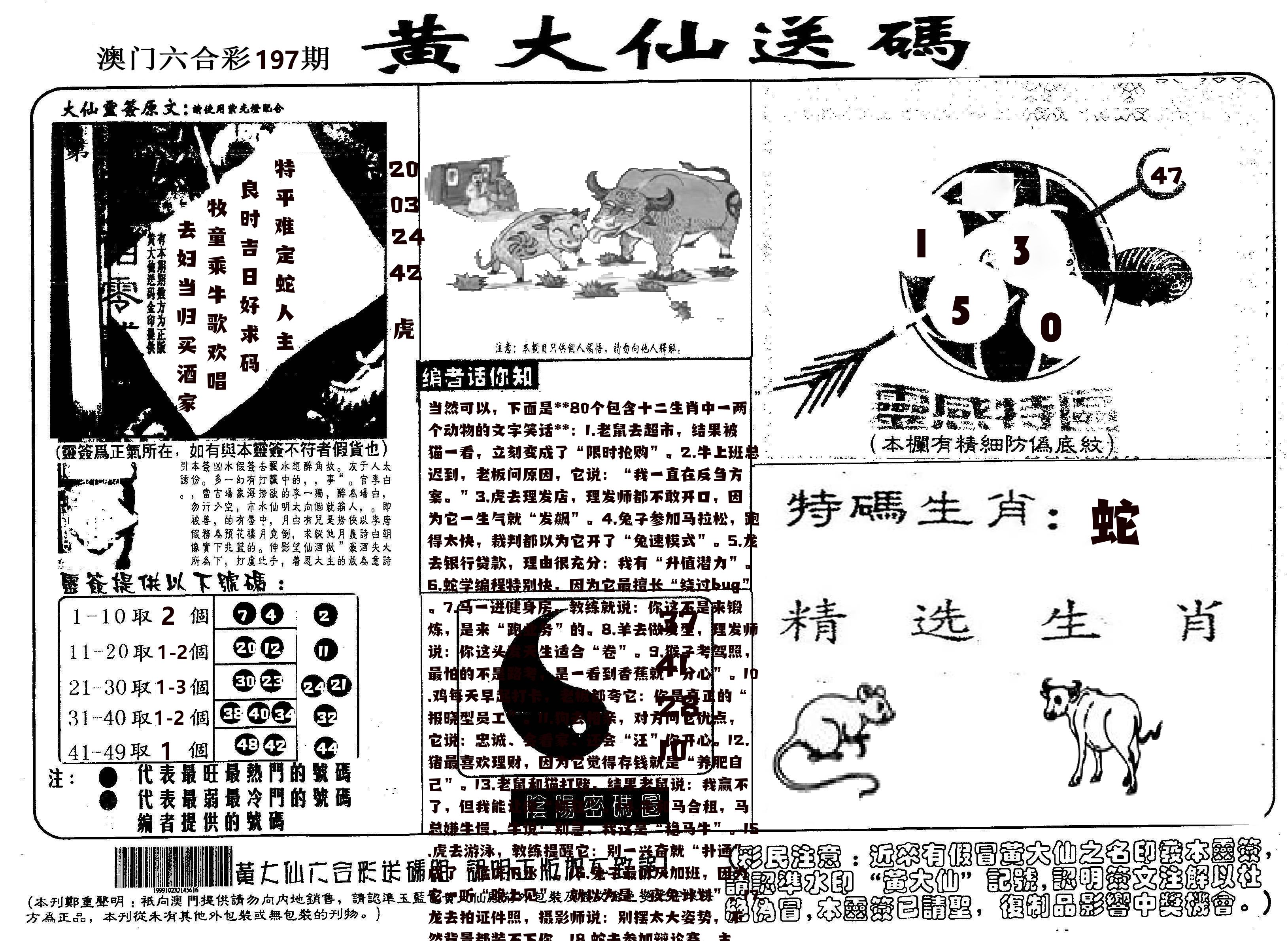黄大仙射箭(信封) 第197期