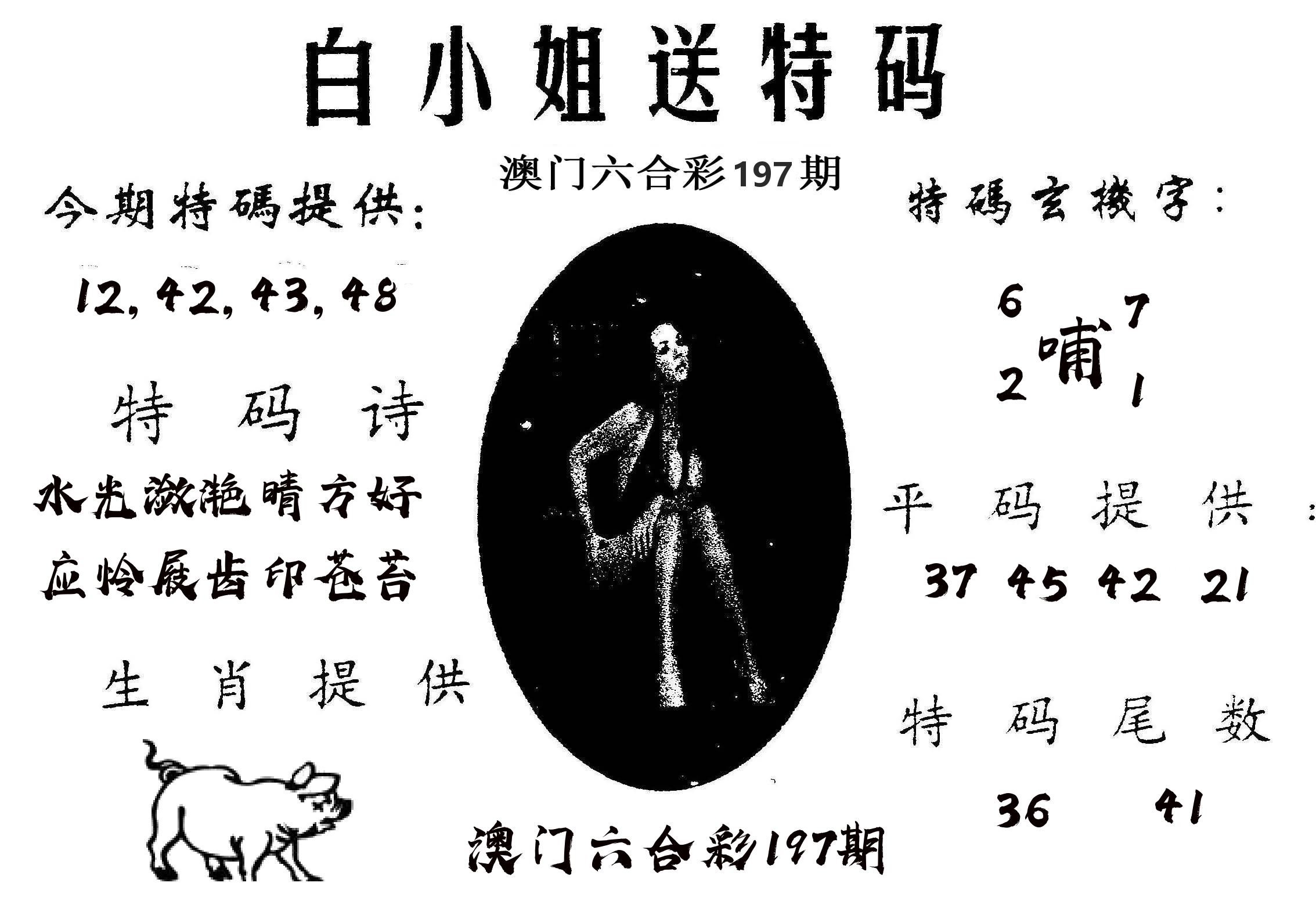 白姐送特 第197期