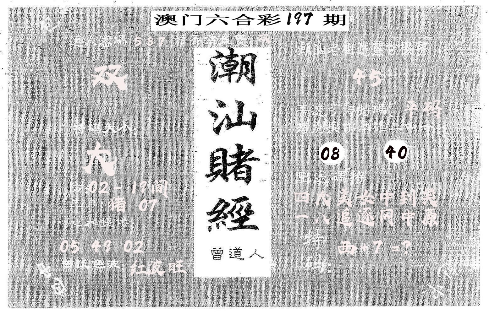潮汕赌经 第197期