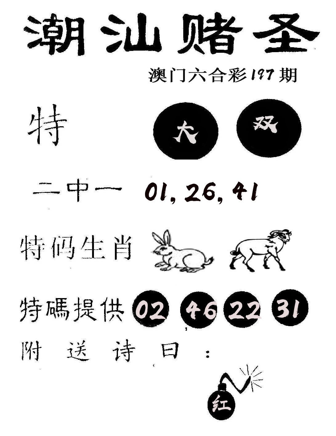 潮汕赌圣 第197期
