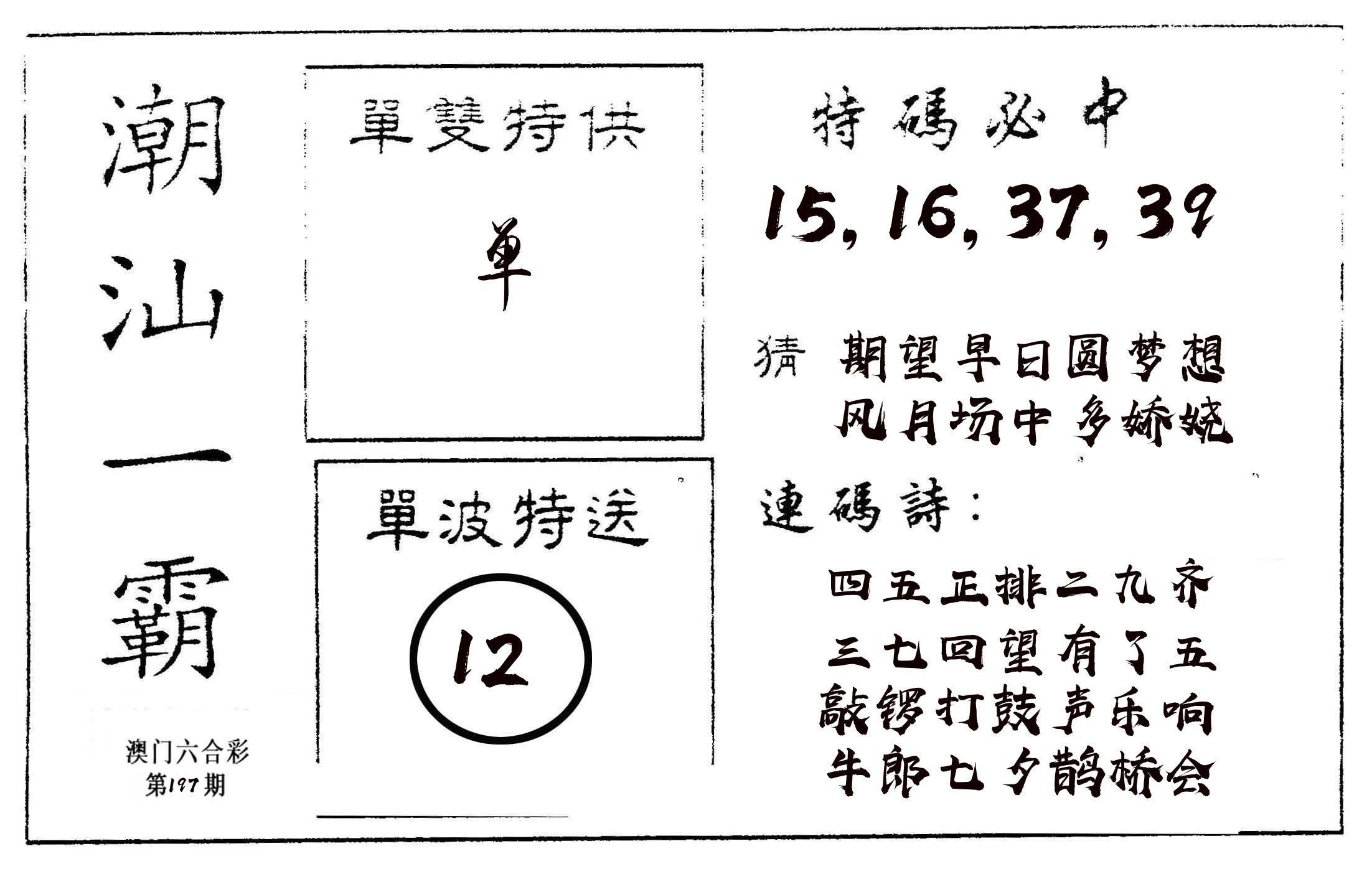 潮汕一霸A 第197期
