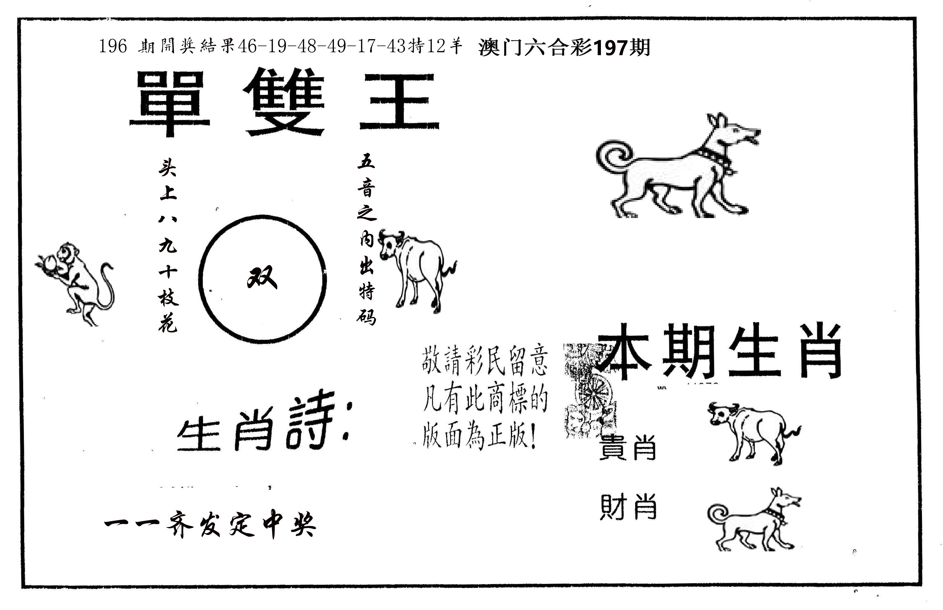 单双王A 第197期