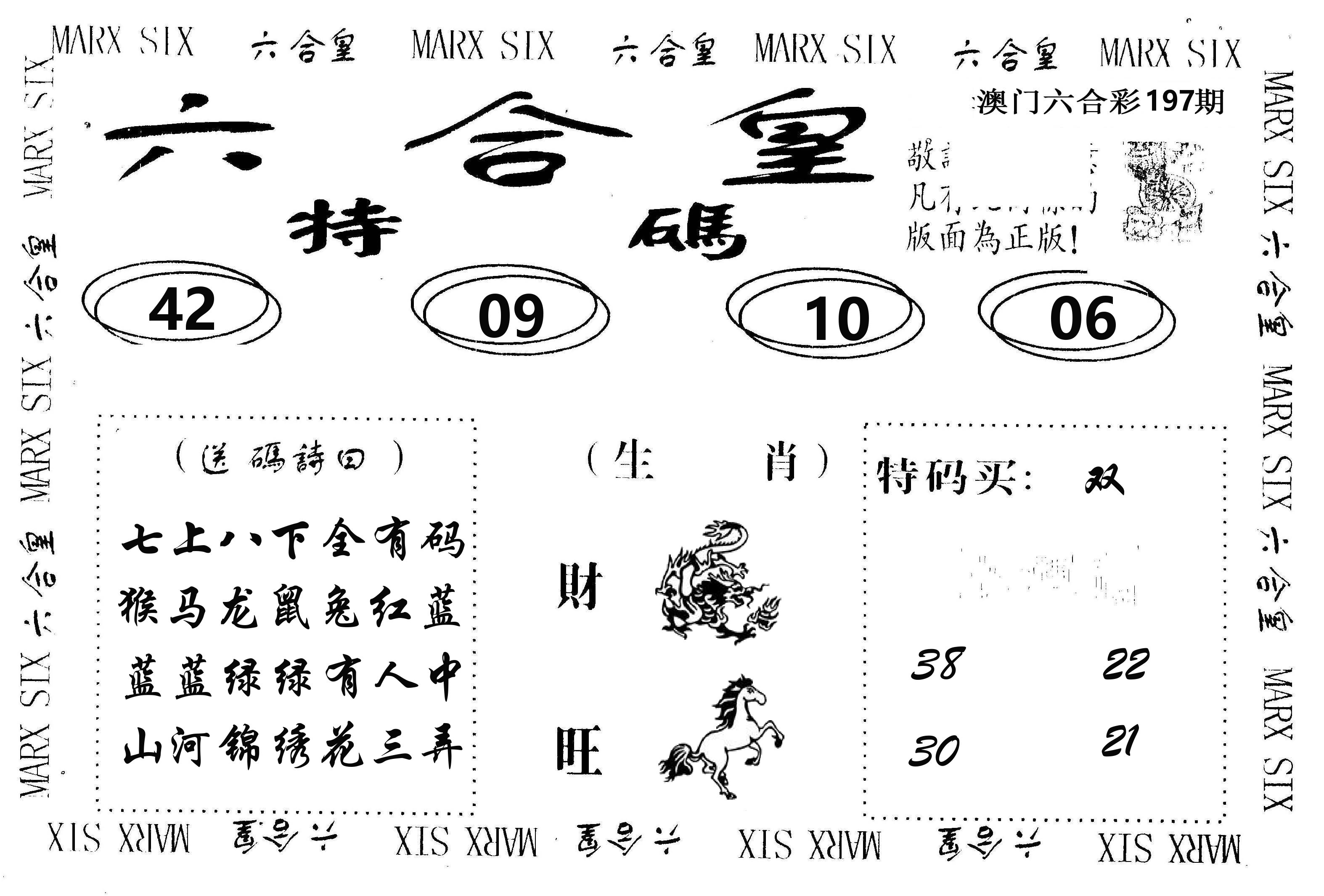 六合皇 第197期
