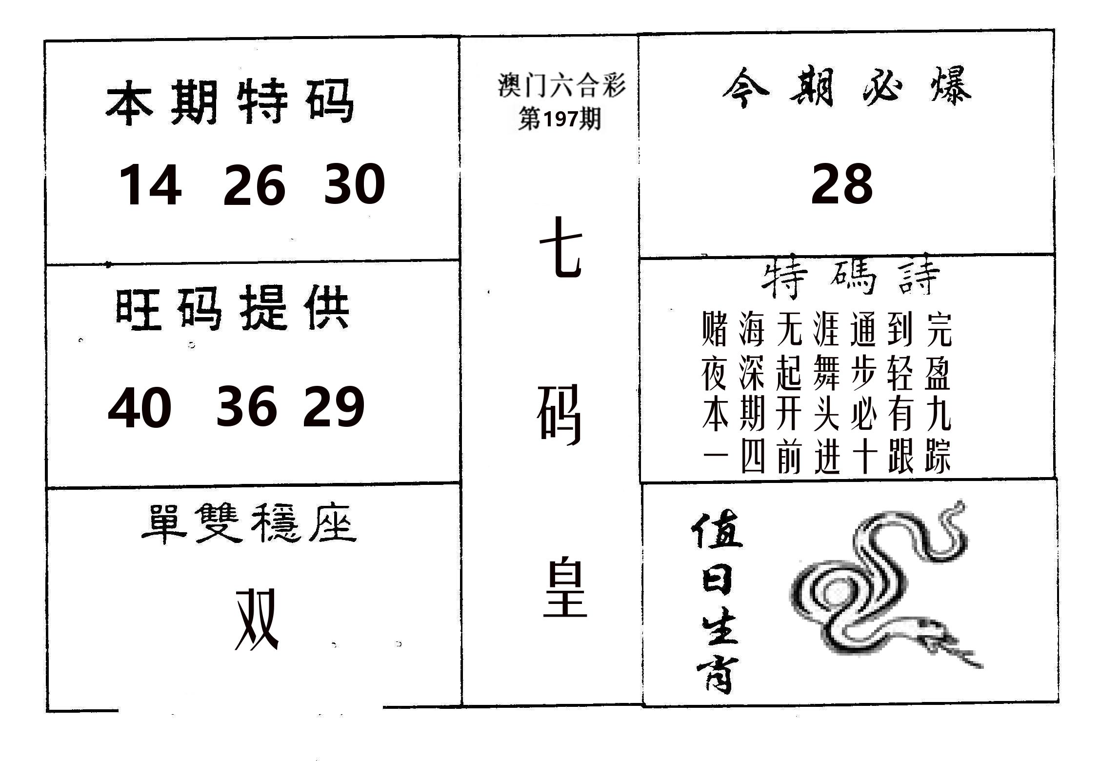 七码皇 第197期