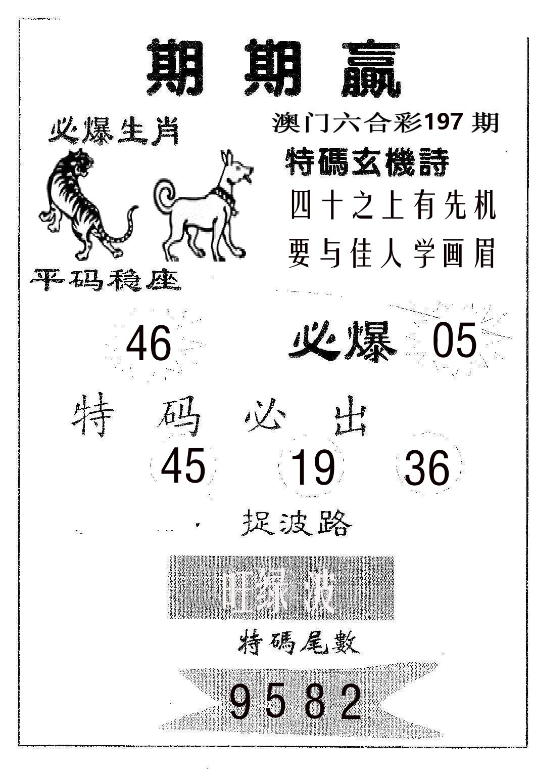 期期赢 第197期