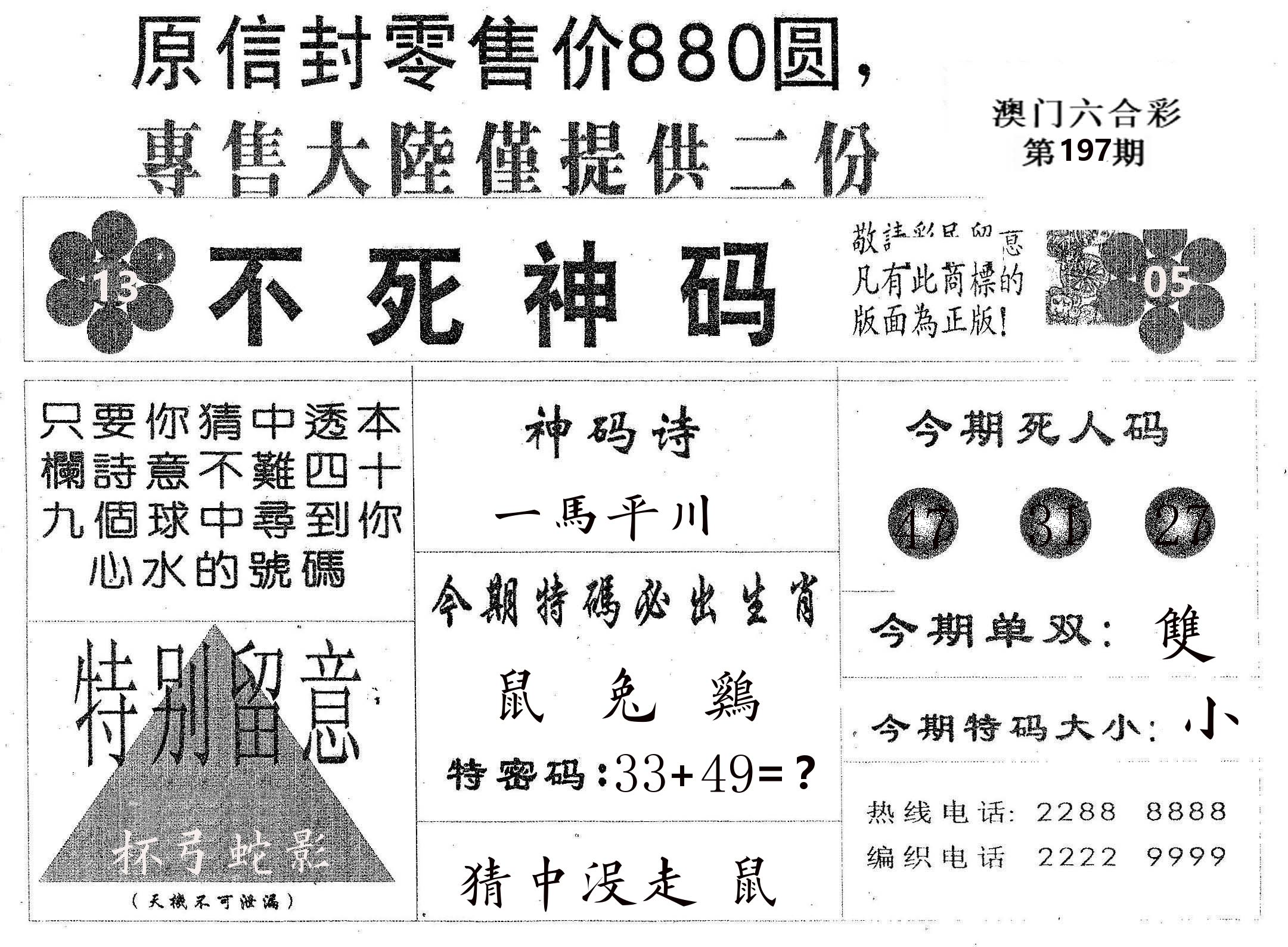 不死码B 第197期
