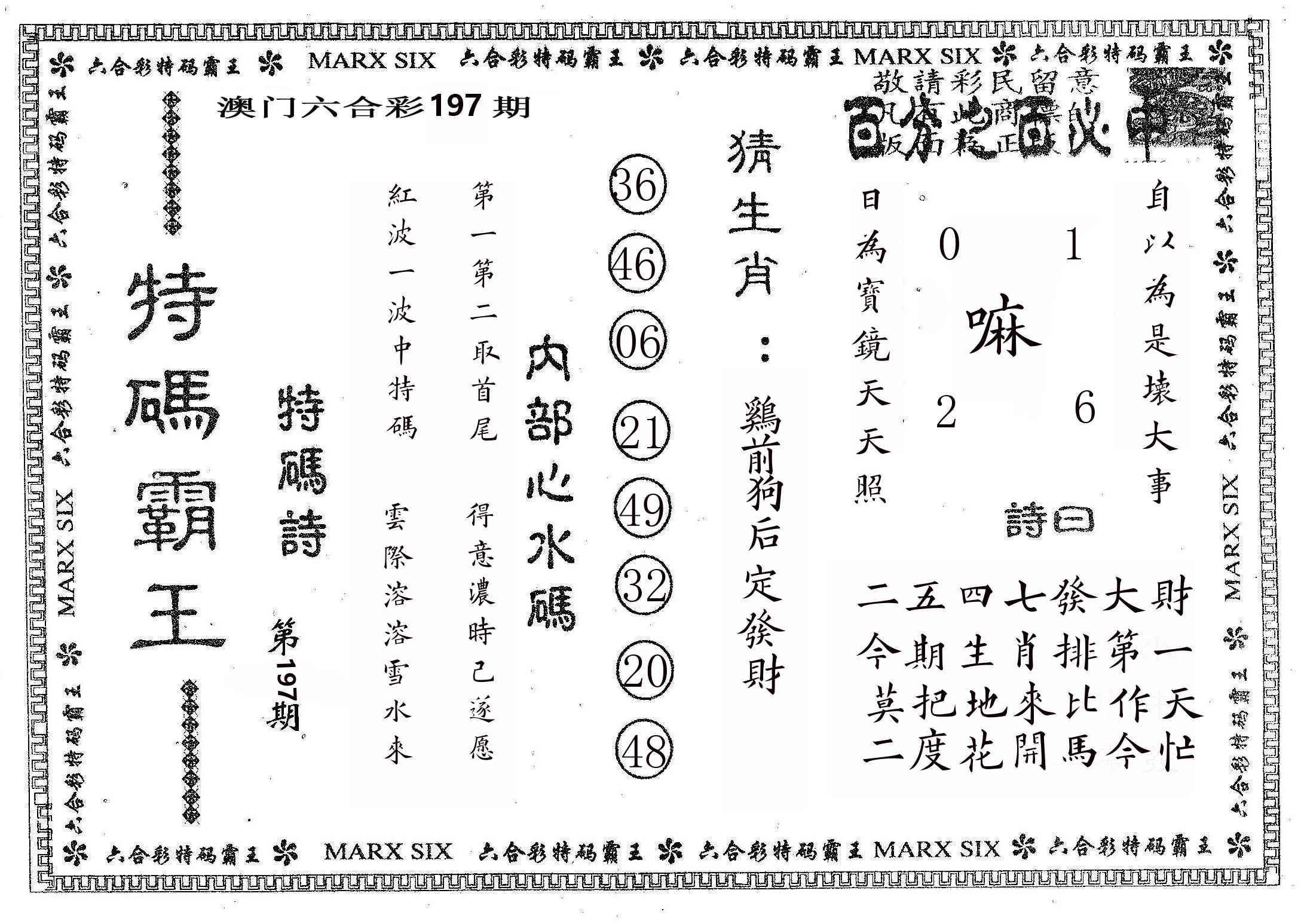 特码霸王B 第197期