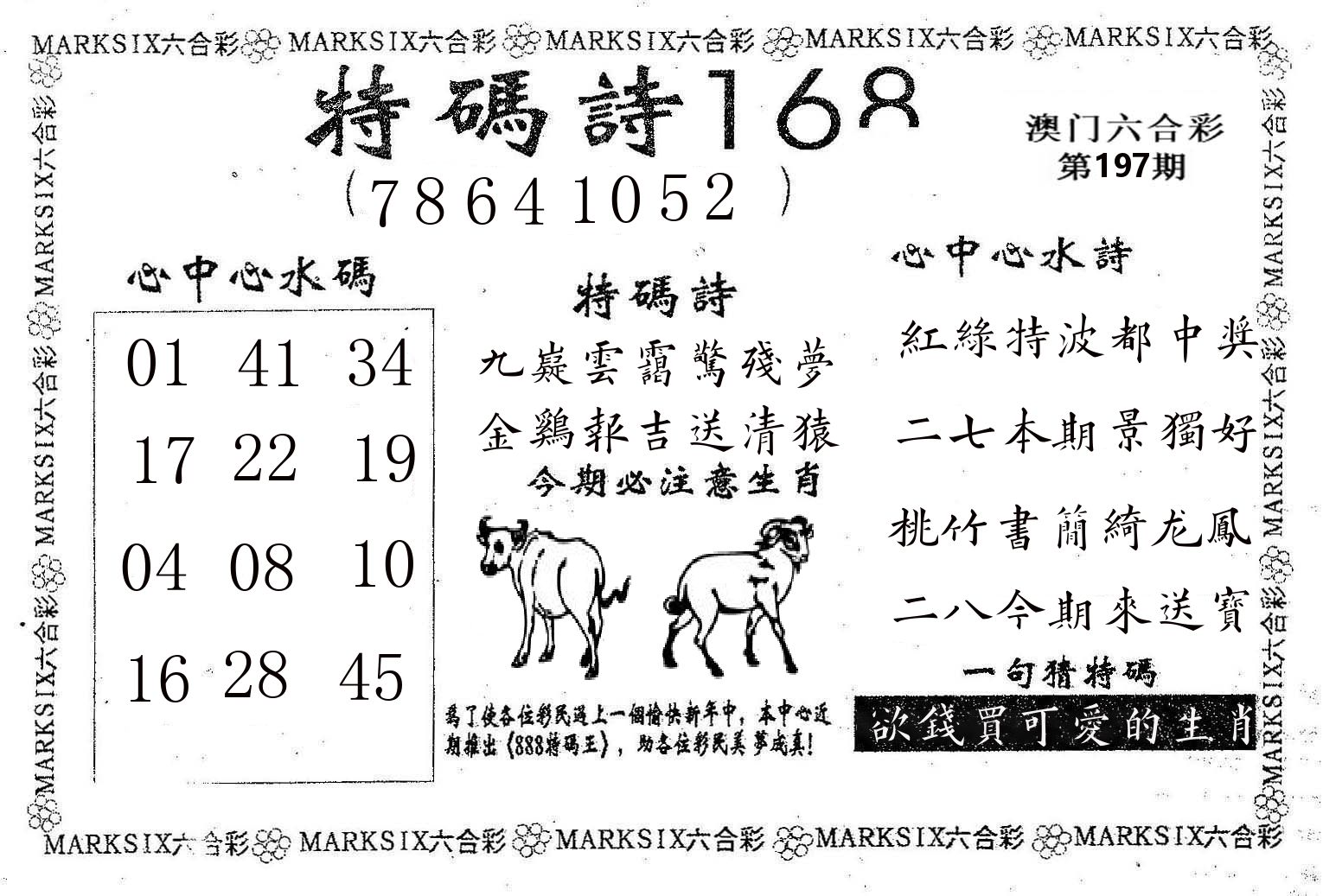 特码诗168 第197期