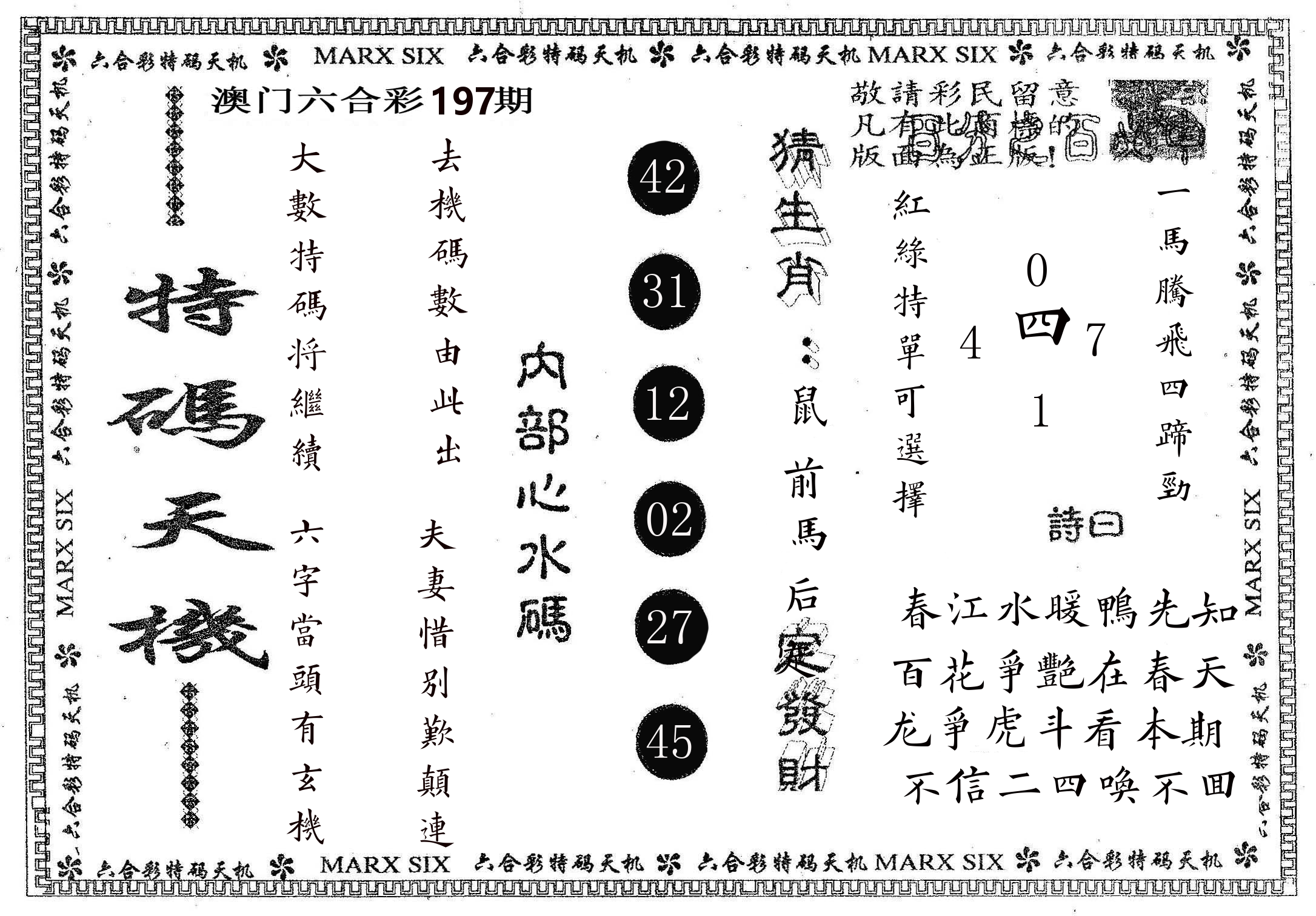 特码天机 第197期