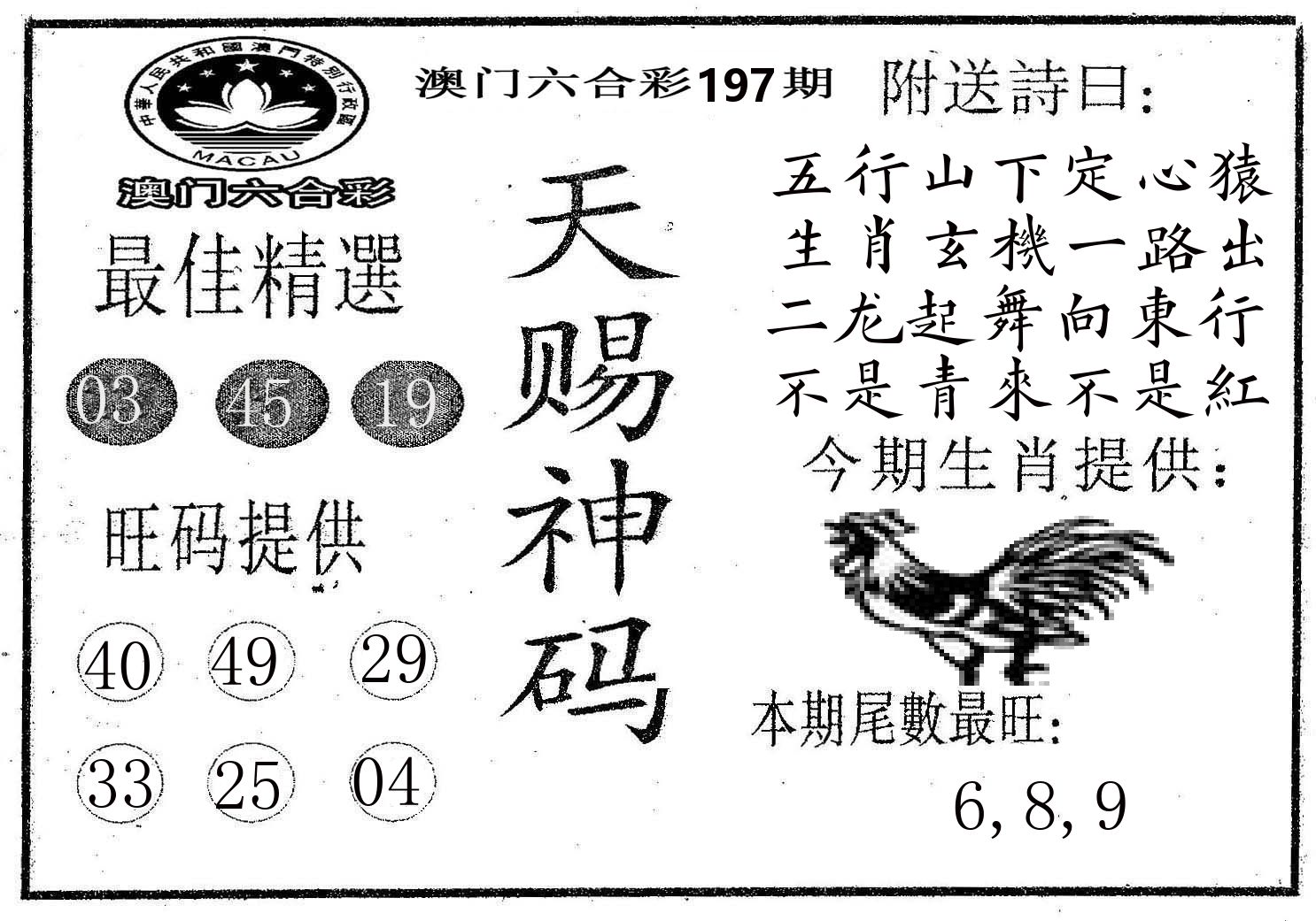 天赐神码 第197期