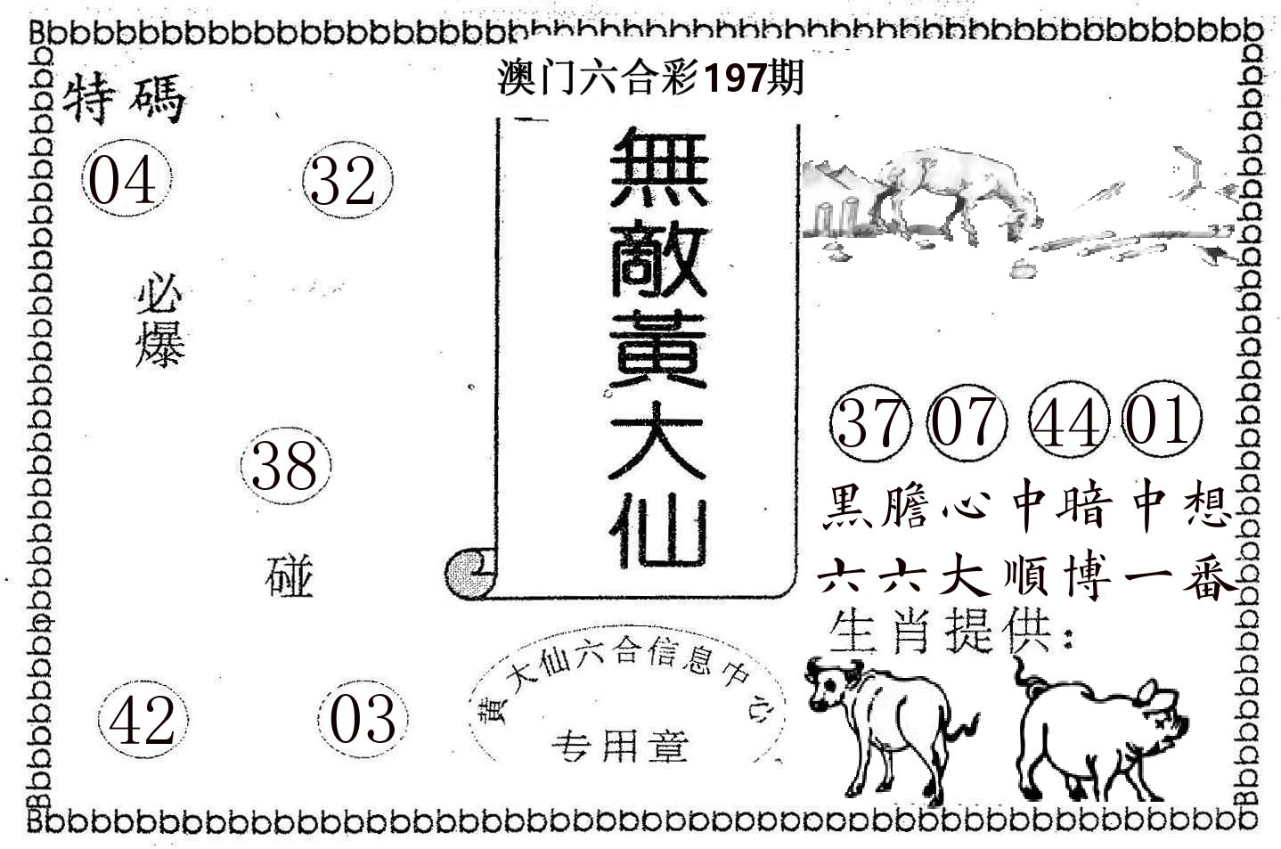 无敌黄大仙 第197期