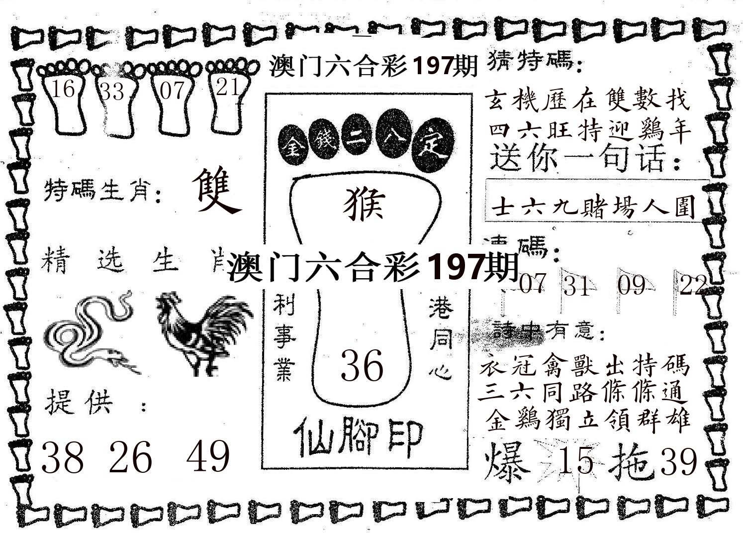 仙脚印 第197期
