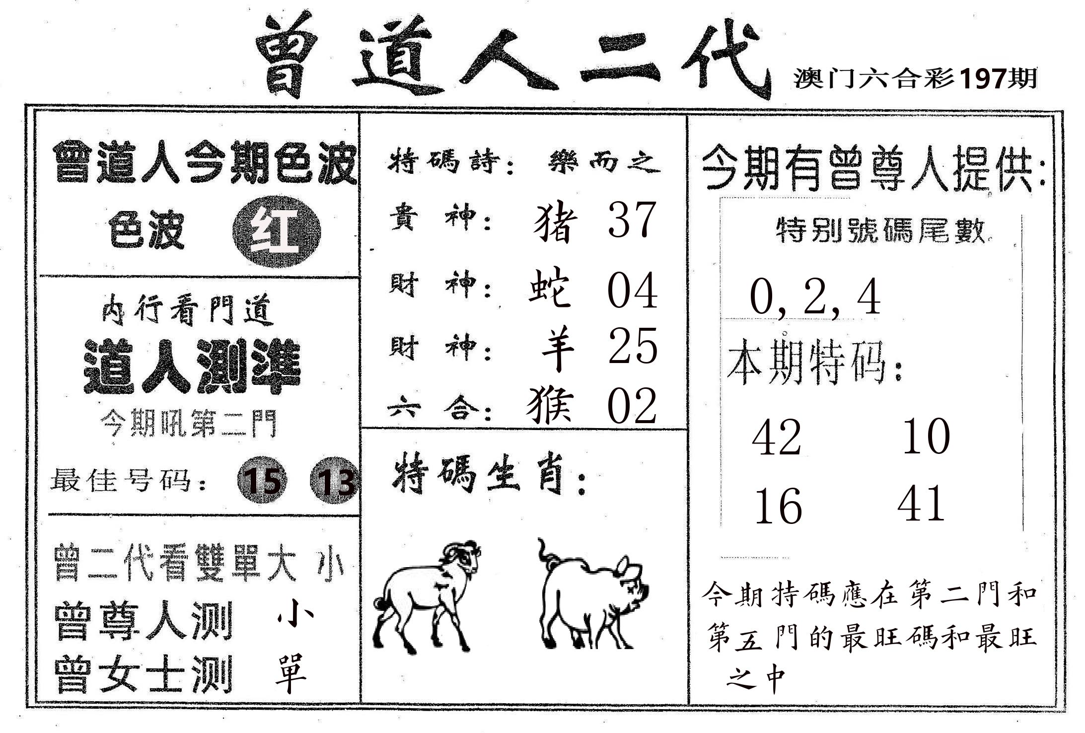 曾二代 第197期