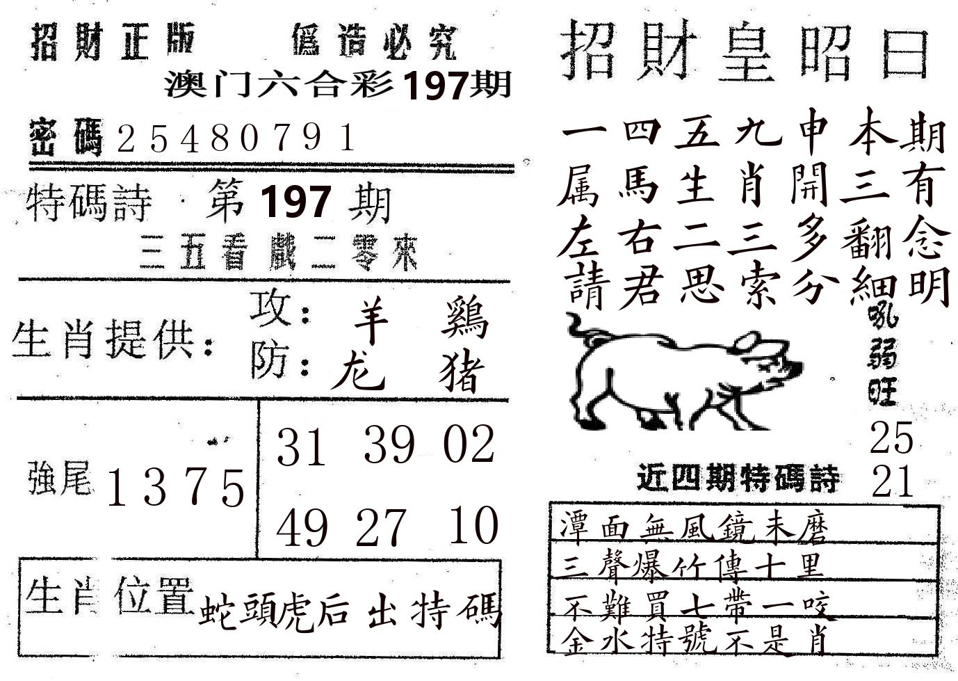 招财皇 第197期