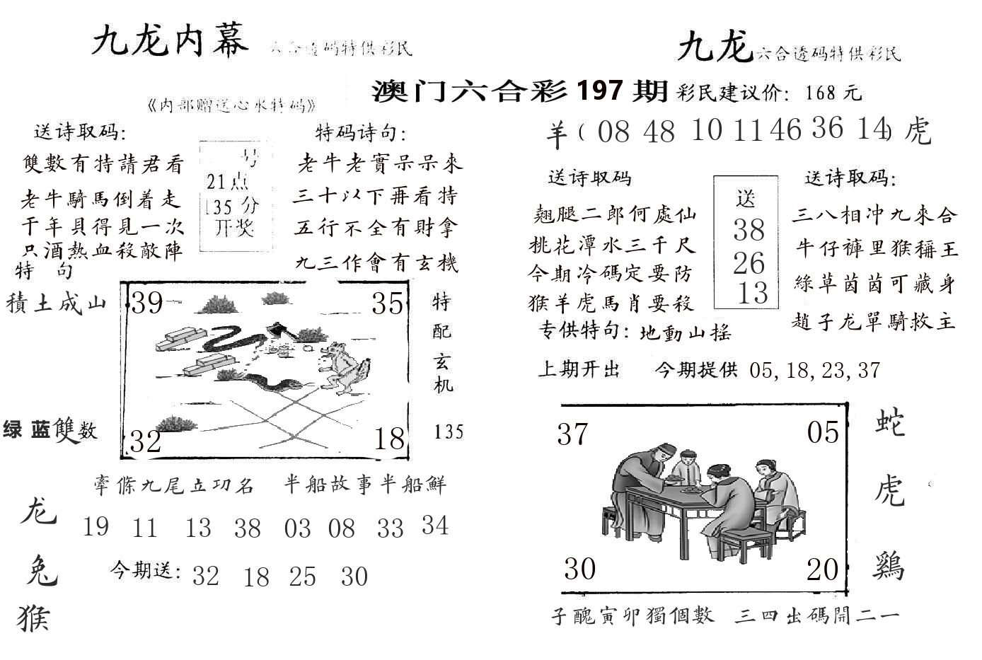 九龙内幕 第197期