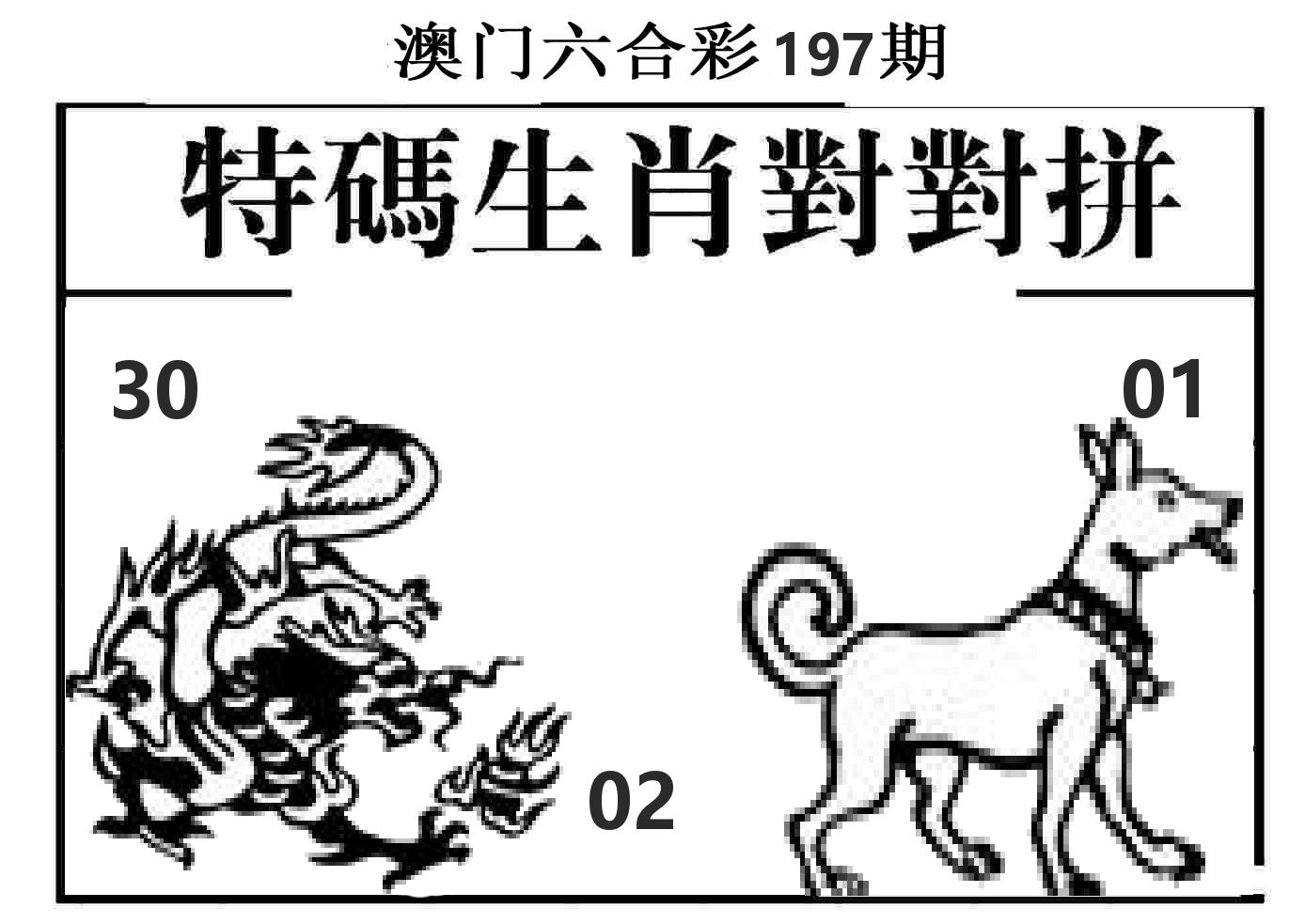 特码生肖对对拼 第197期