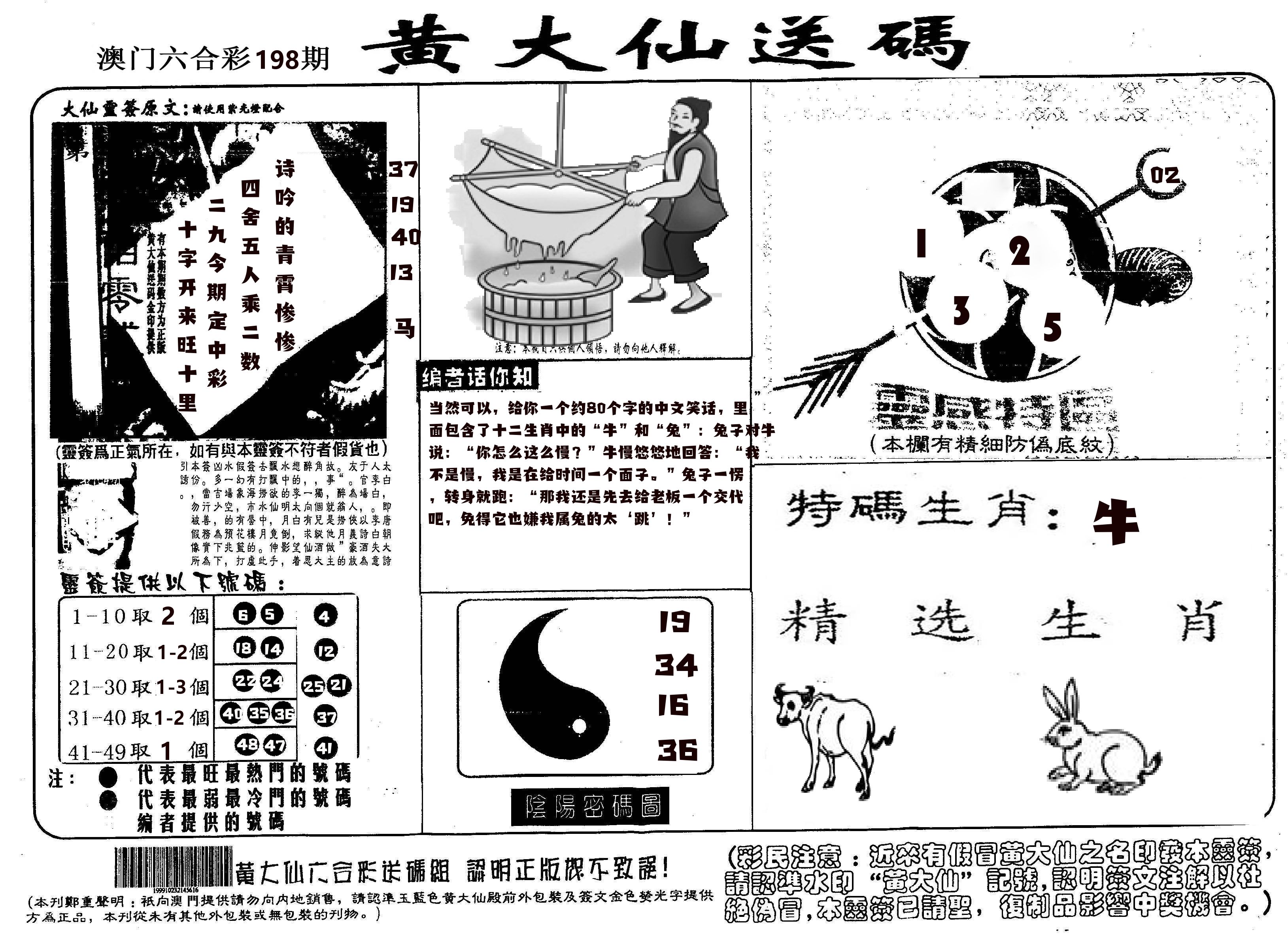 黄大仙射箭(信封) 第198期