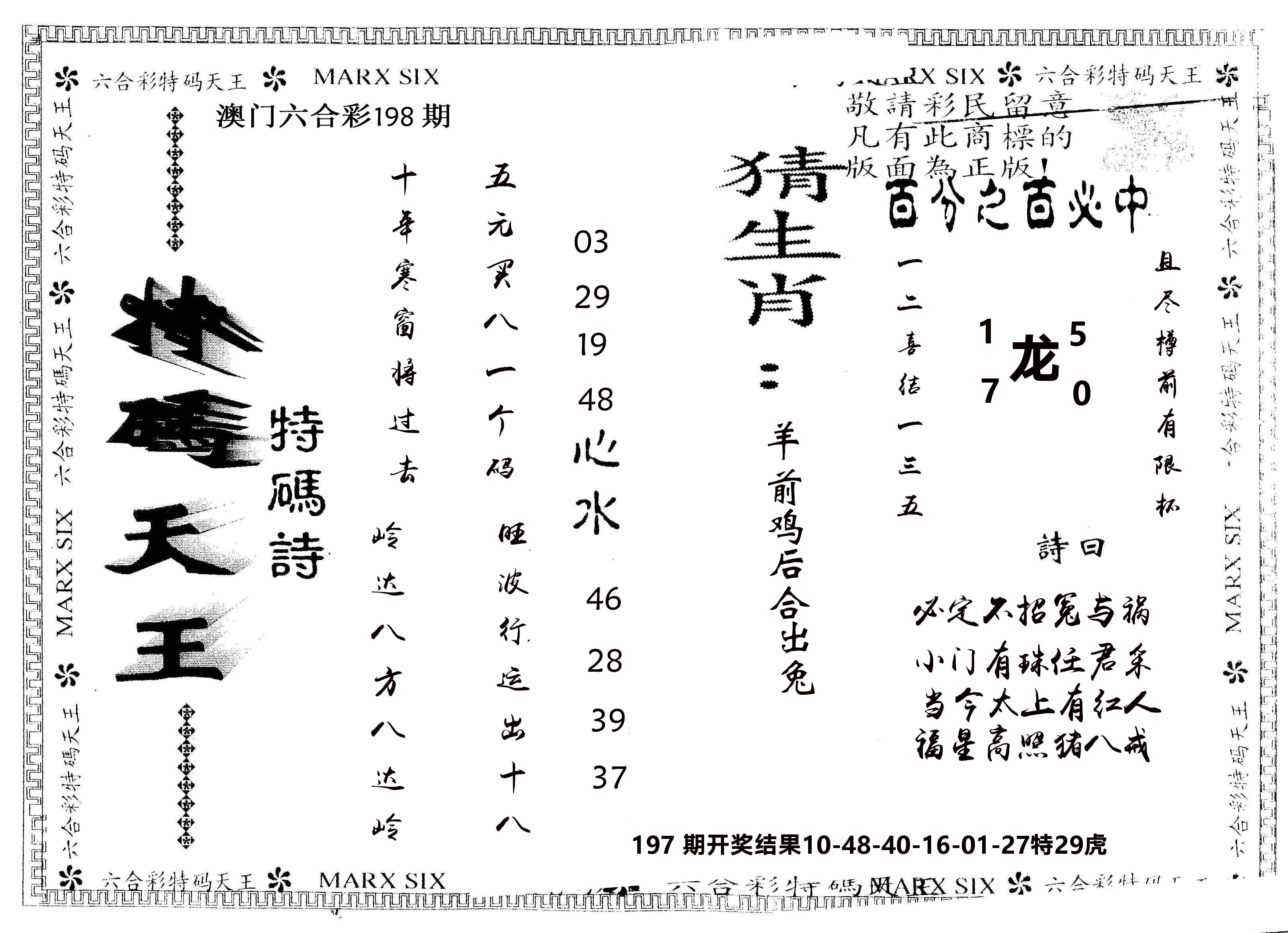 另版特码天王 第198期