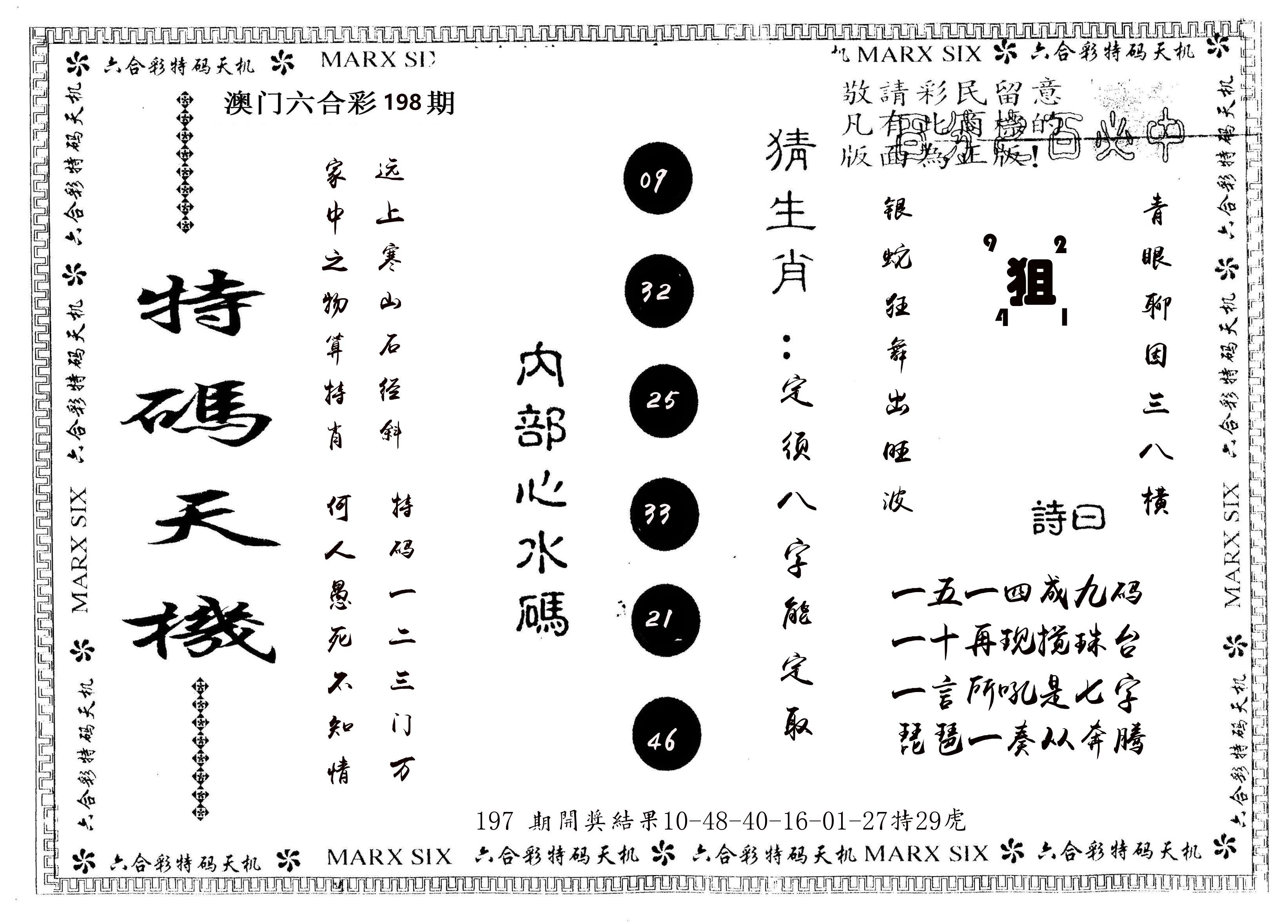 另版特码天机 第198期