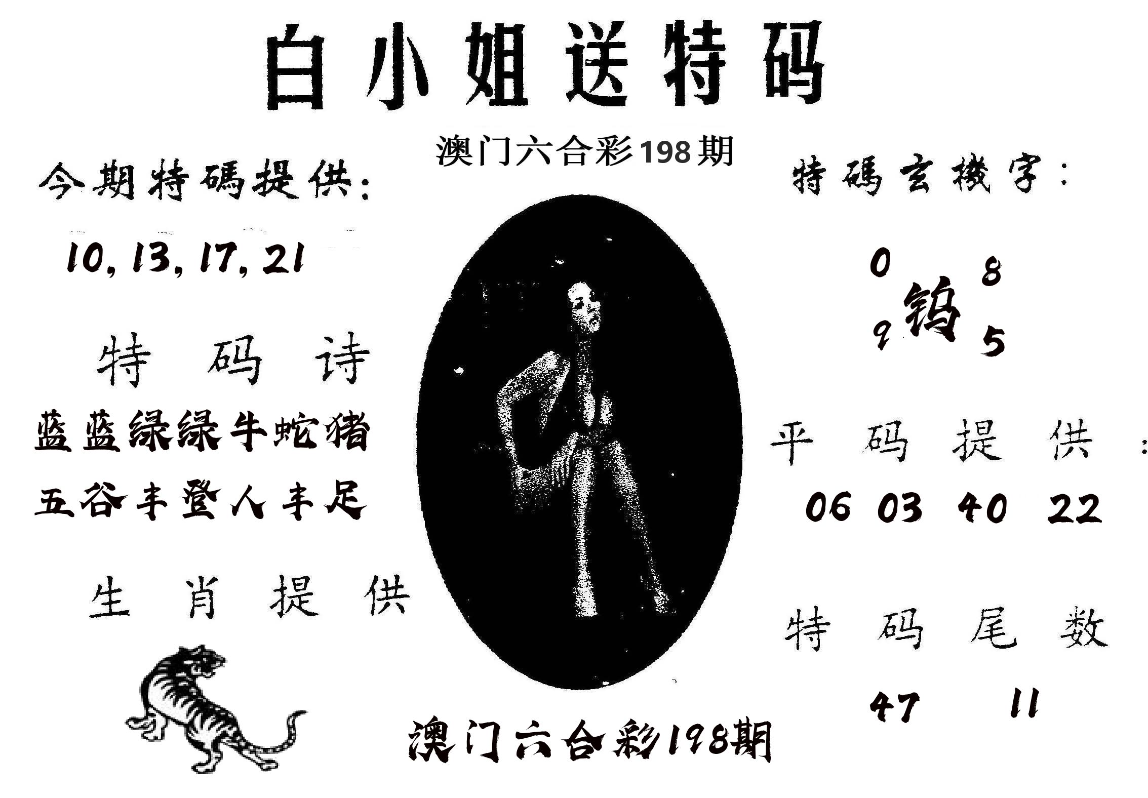 白姐送特 第198期