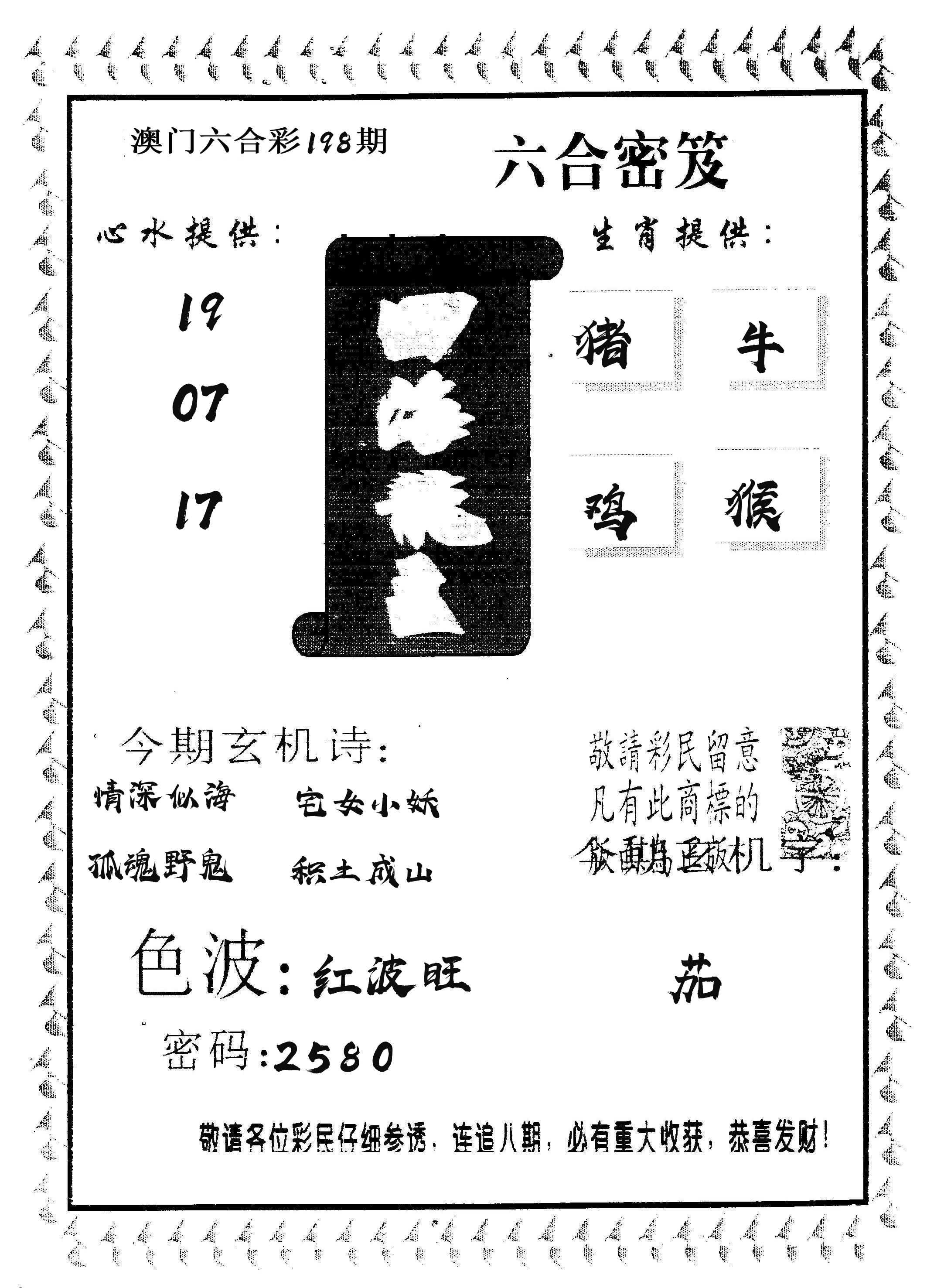 四海龙王 第198期