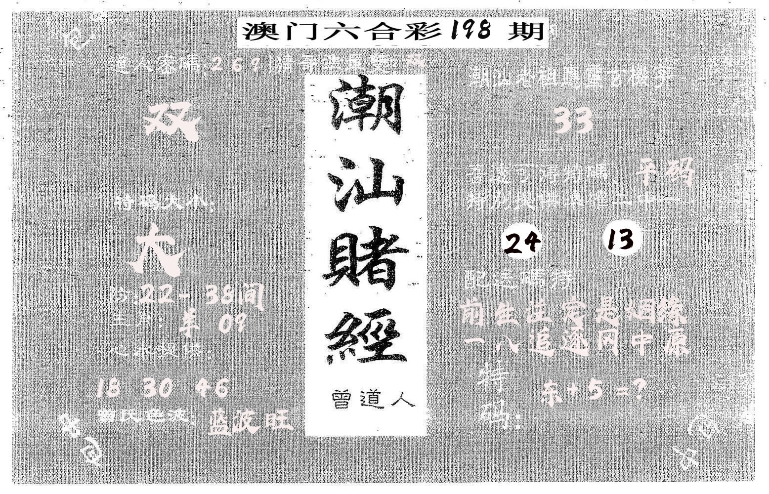 潮汕赌经 第198期