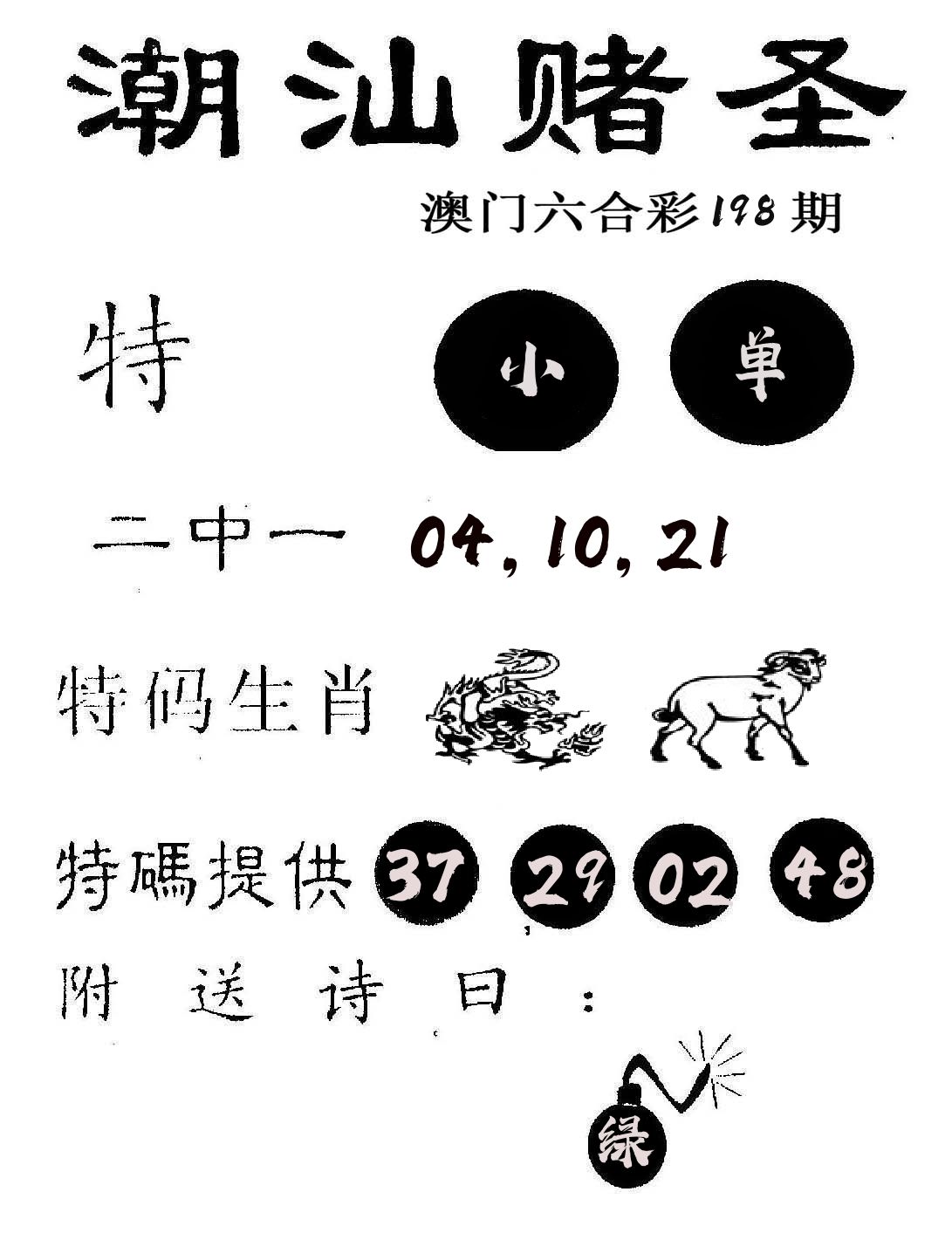 潮汕赌圣 第198期