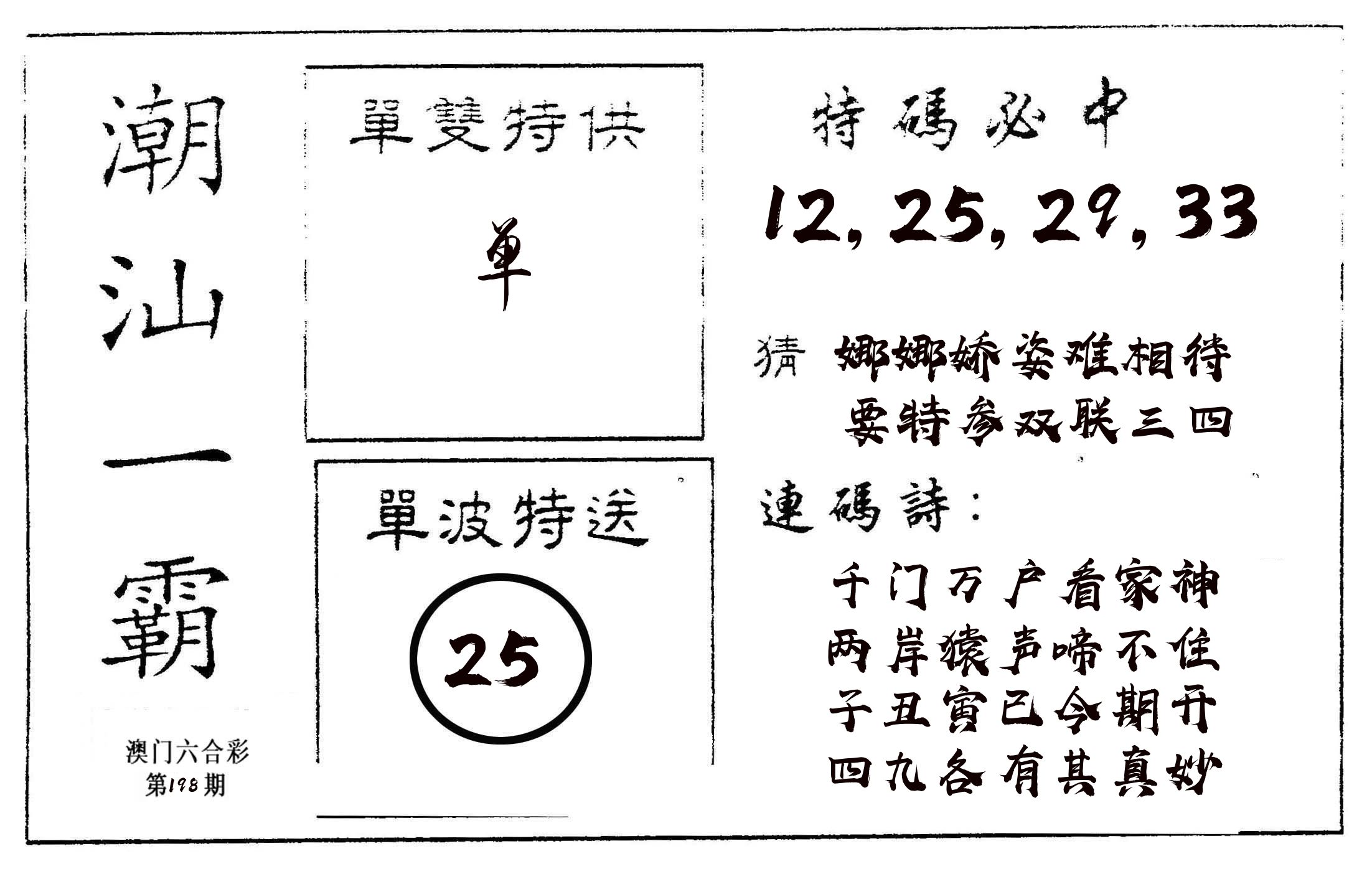 潮汕一霸A 第198期