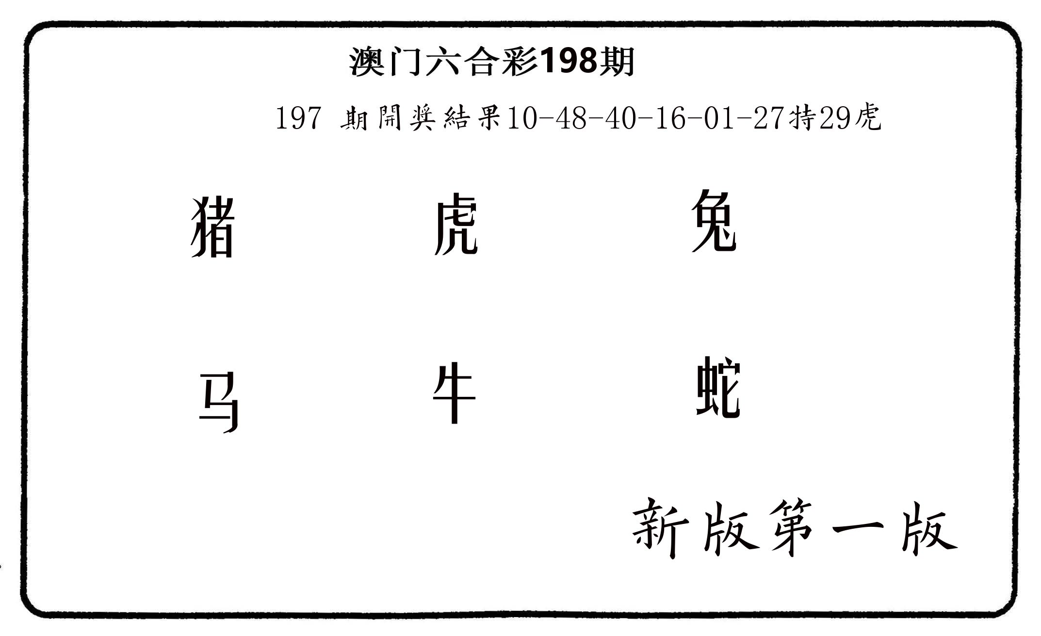 六肖中特 第198期