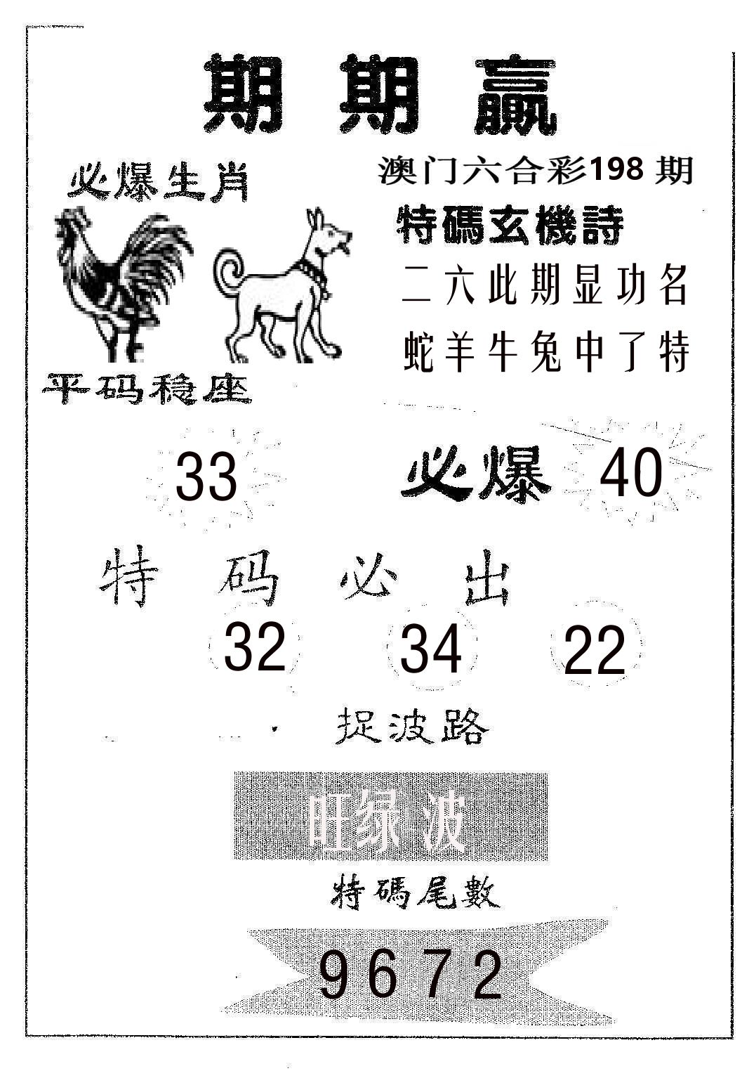 期期赢 第198期