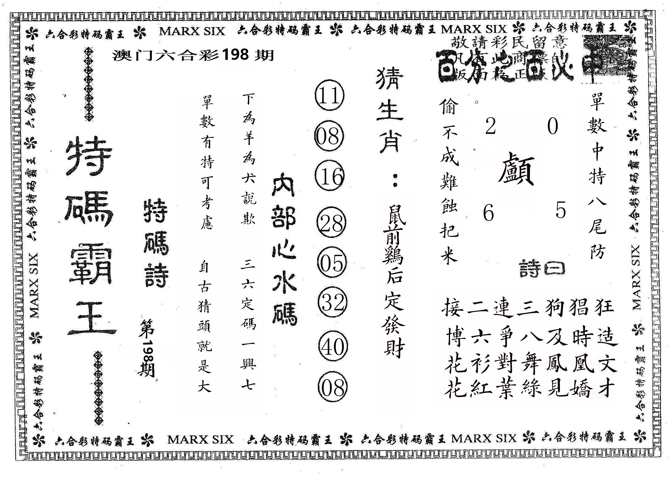特码霸王B 第198期