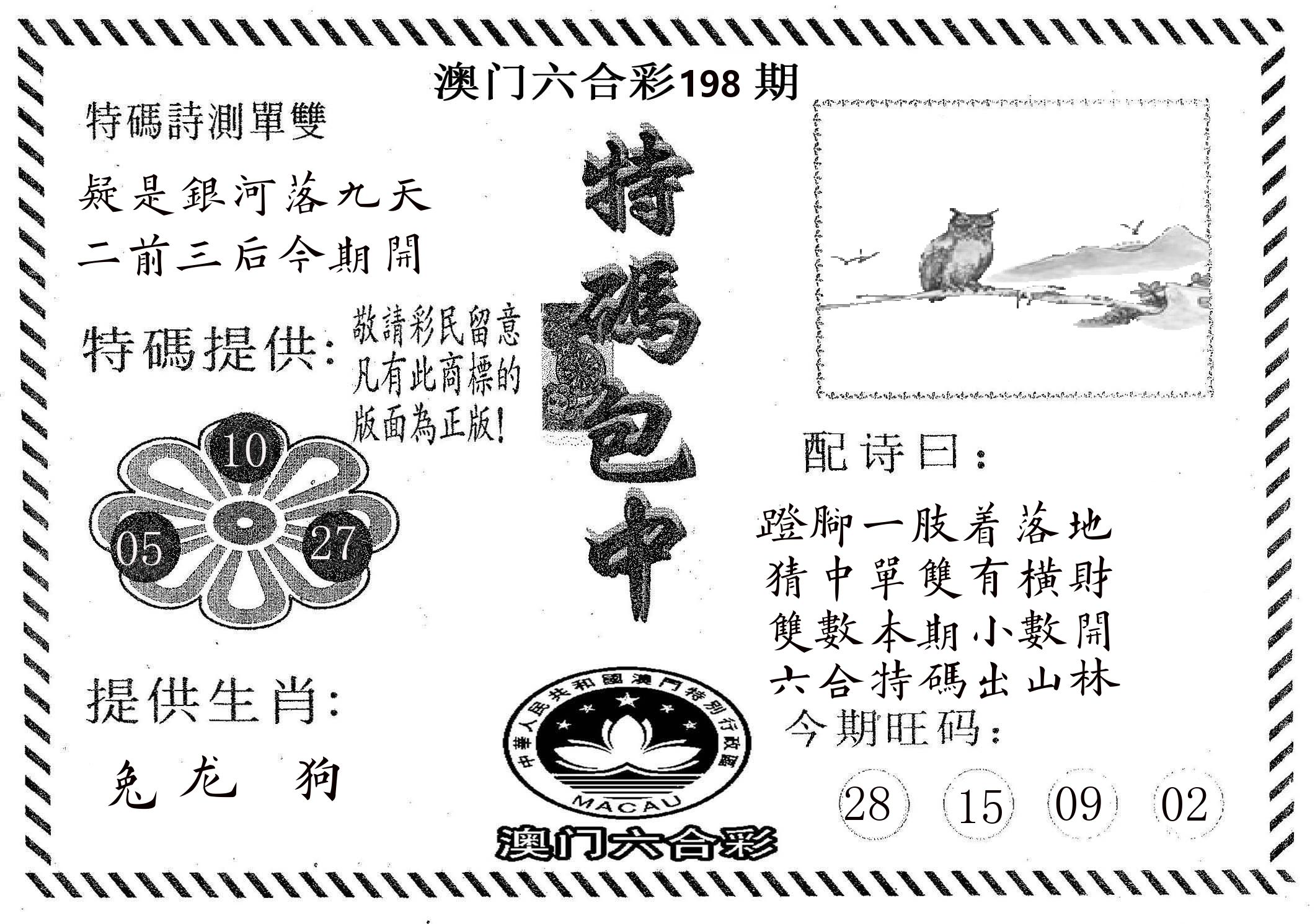 特码包中 第198期