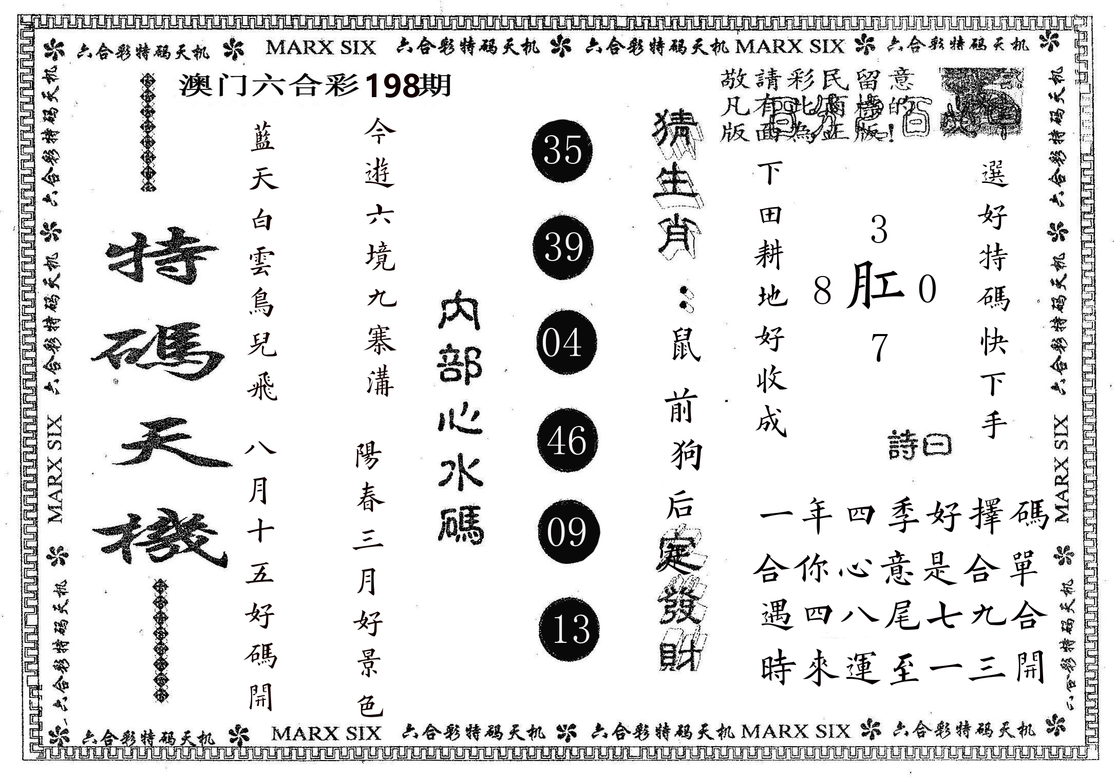 特码天机 第198期