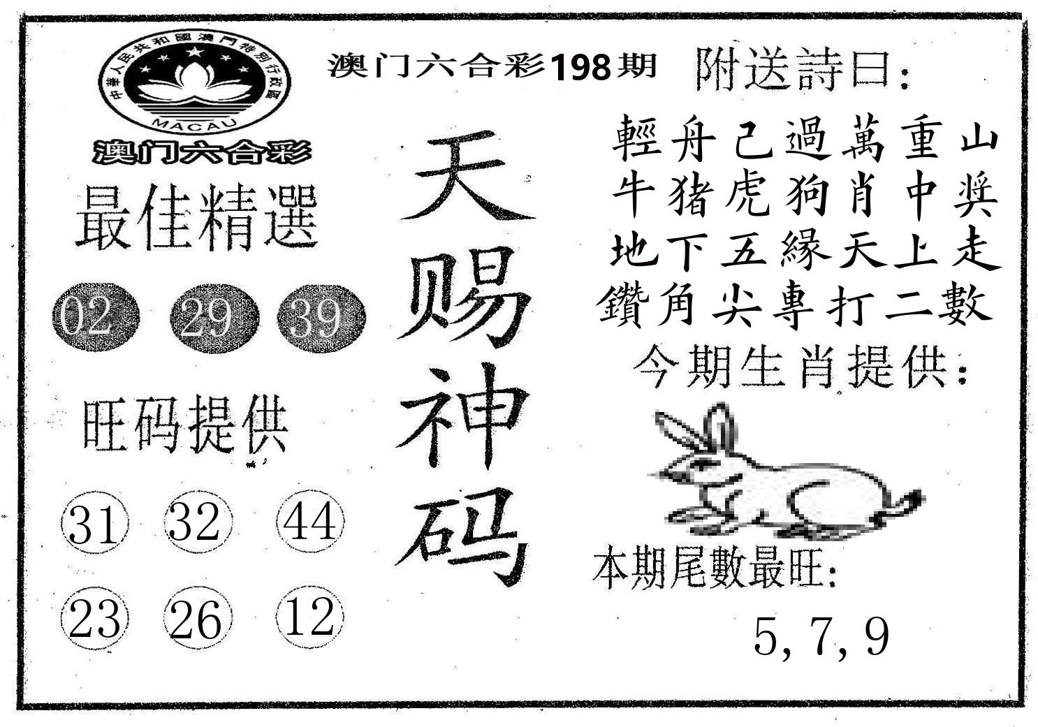 天赐神码 第198期