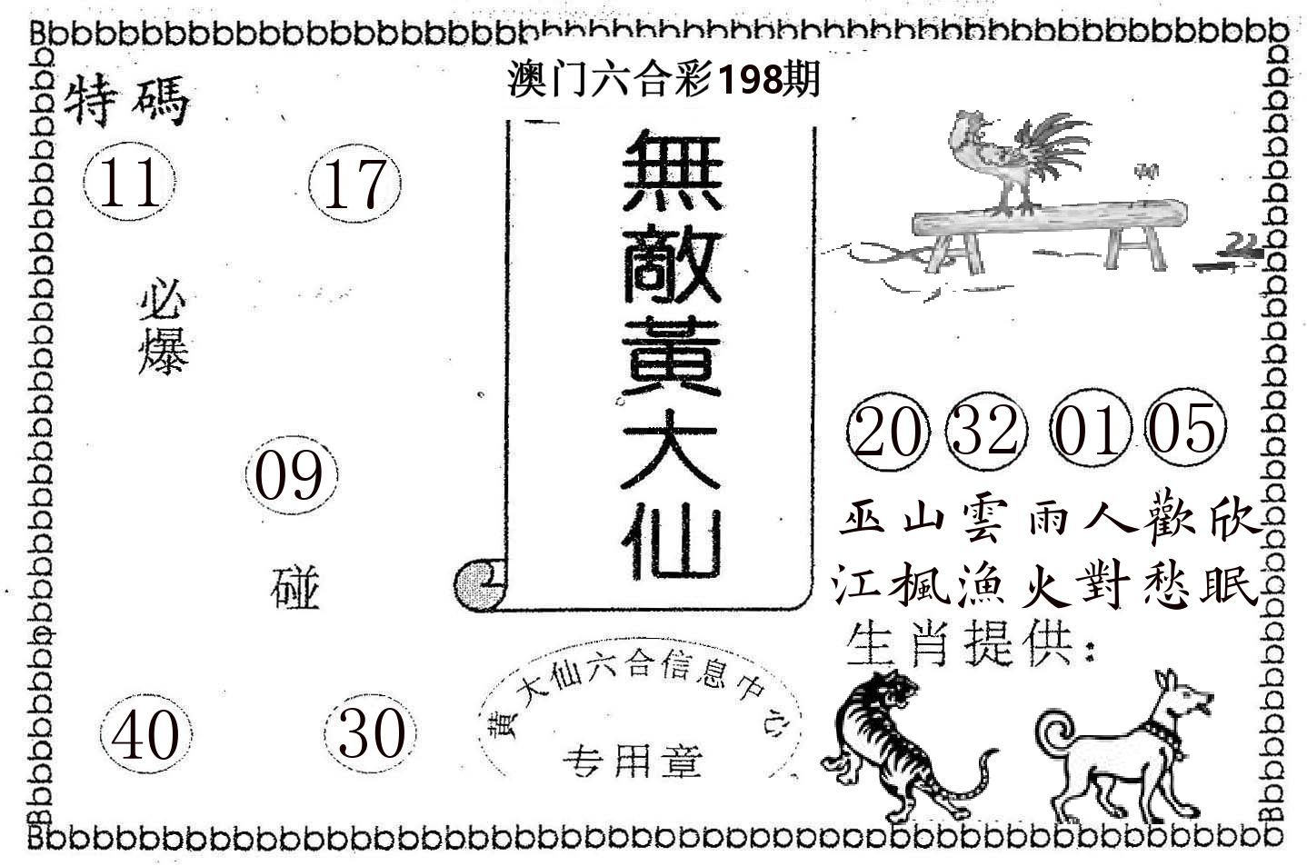 无敌黄大仙 第198期